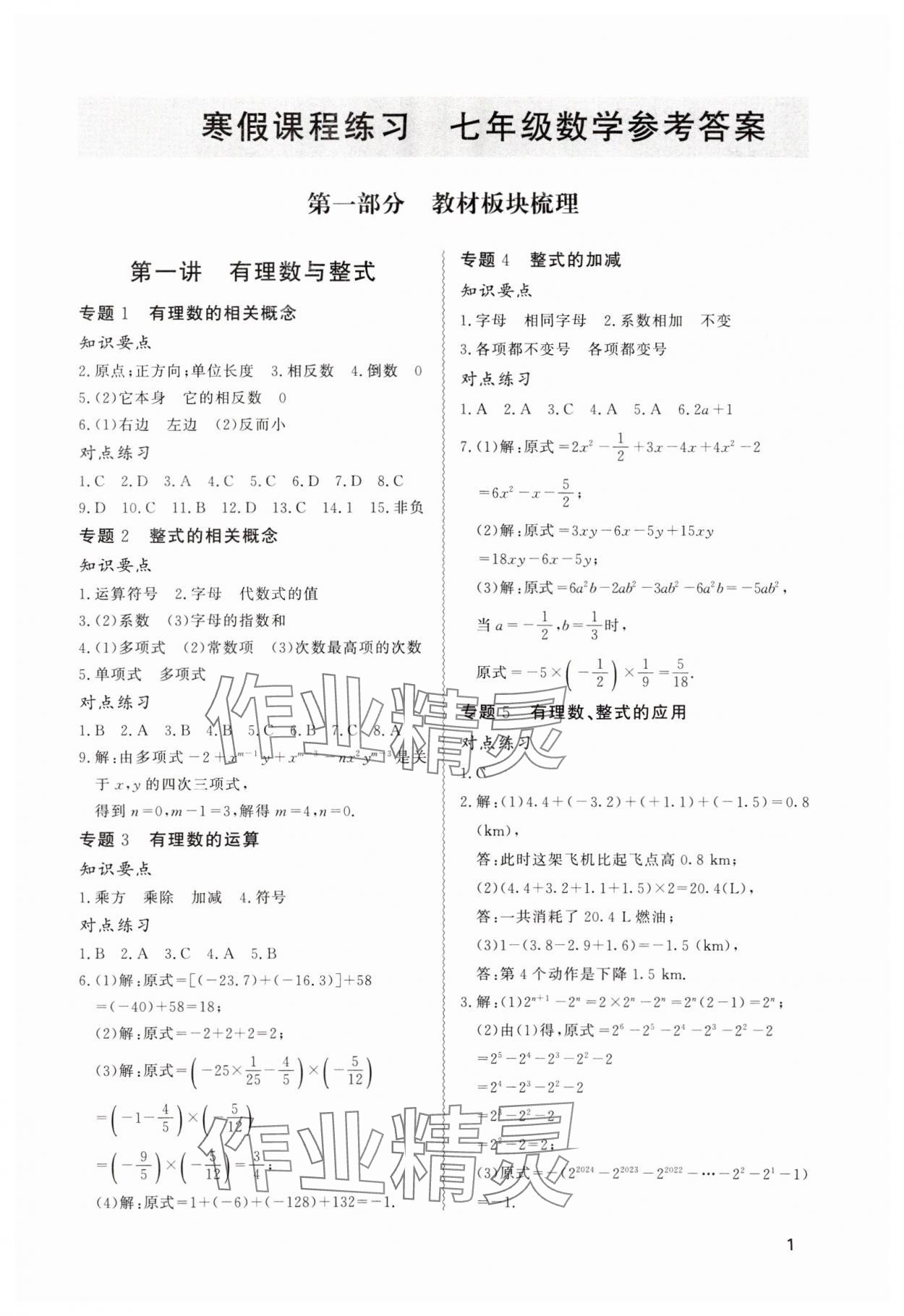 2024年寒假課程練習(xí)天津教育出版社七年級(jí)數(shù)學(xué) 第1頁(yè)