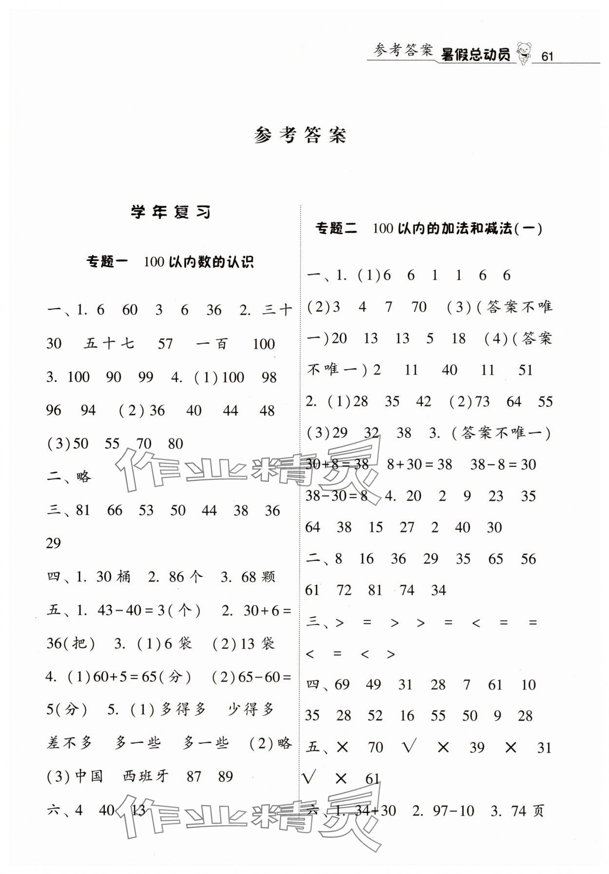 2025年暑假总动员宁夏人民教育出版社一年级数学人教版 第1页