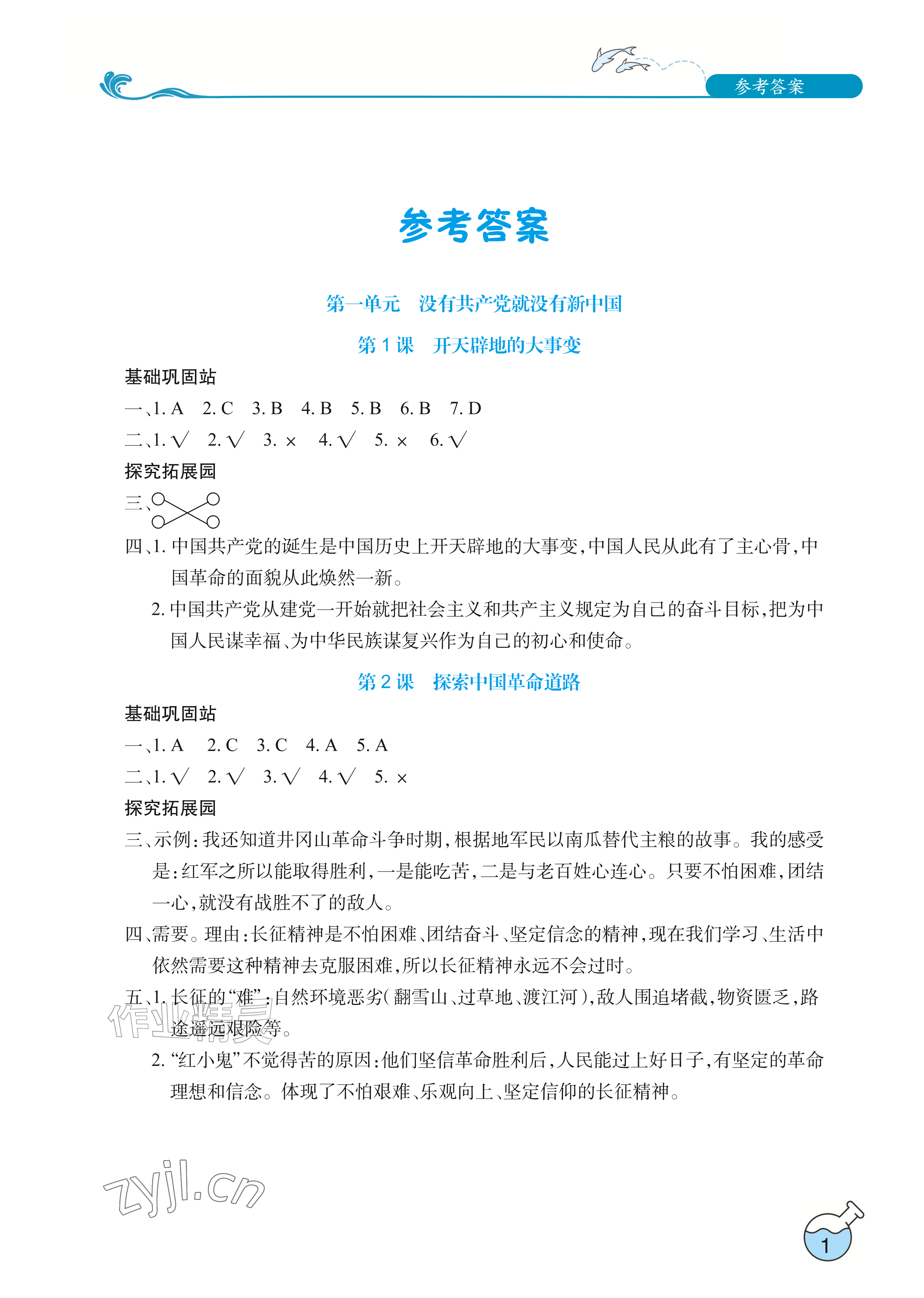 2026年长江作业本课堂作业五年级道德与法治上册人教版&nbsp;参考答案第1页