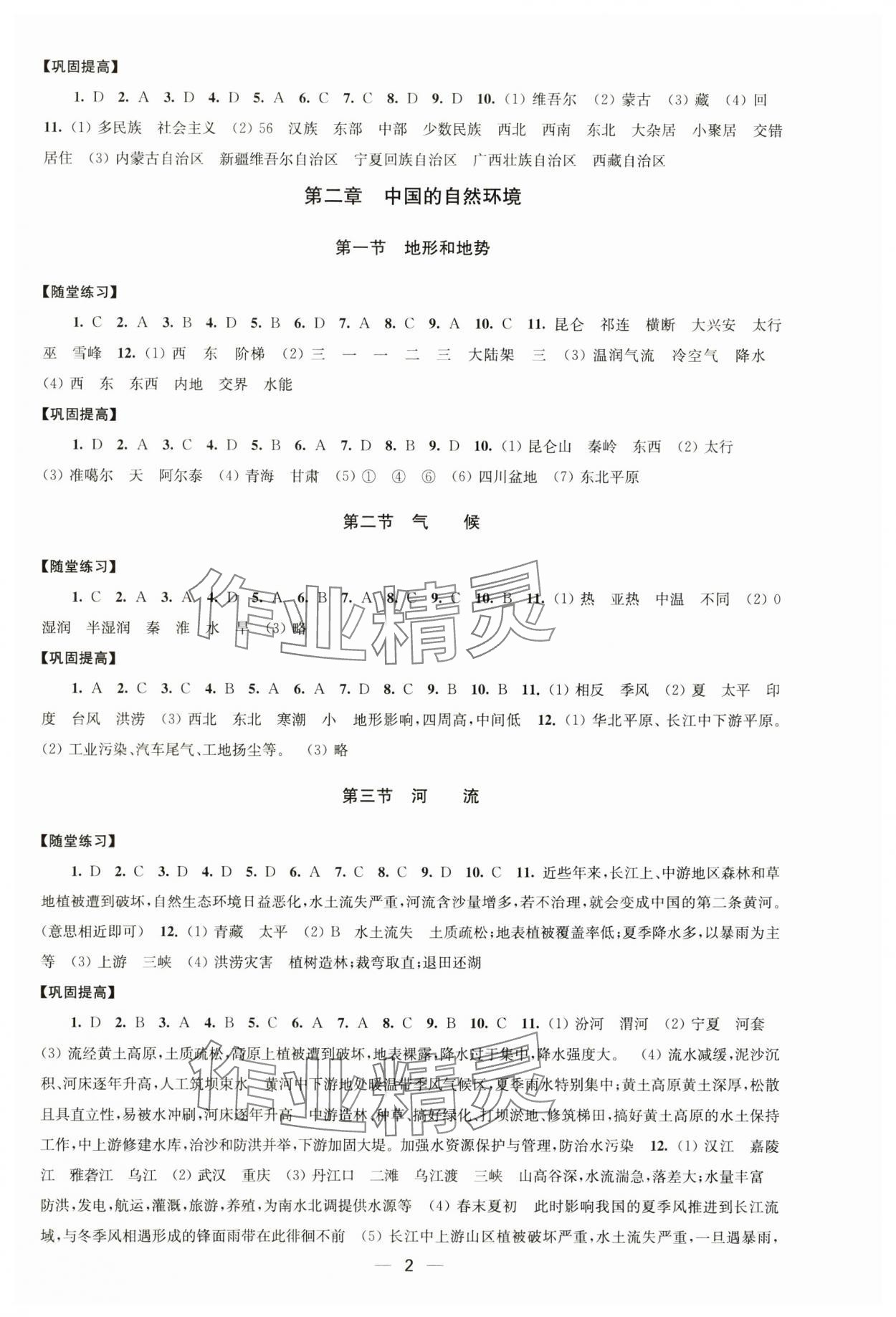 2024年創(chuàng)新課時(shí)作業(yè)八年級(jí)地理上冊(cè)人教版 第2頁(yè)