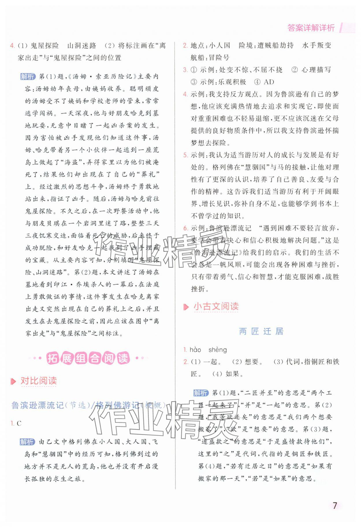 2025年亮點(diǎn)給力同步閱讀六年級語文下冊人教版 參考答案第7頁