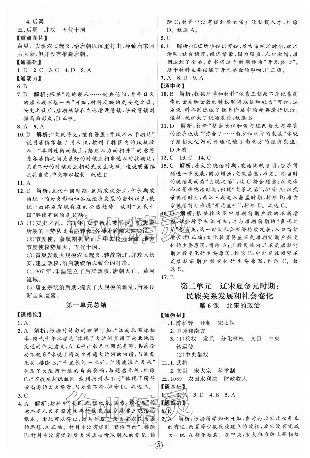 2024年優(yōu)加學(xué)案課時(shí)通七年級歷史下冊人教版 參考答案第3頁