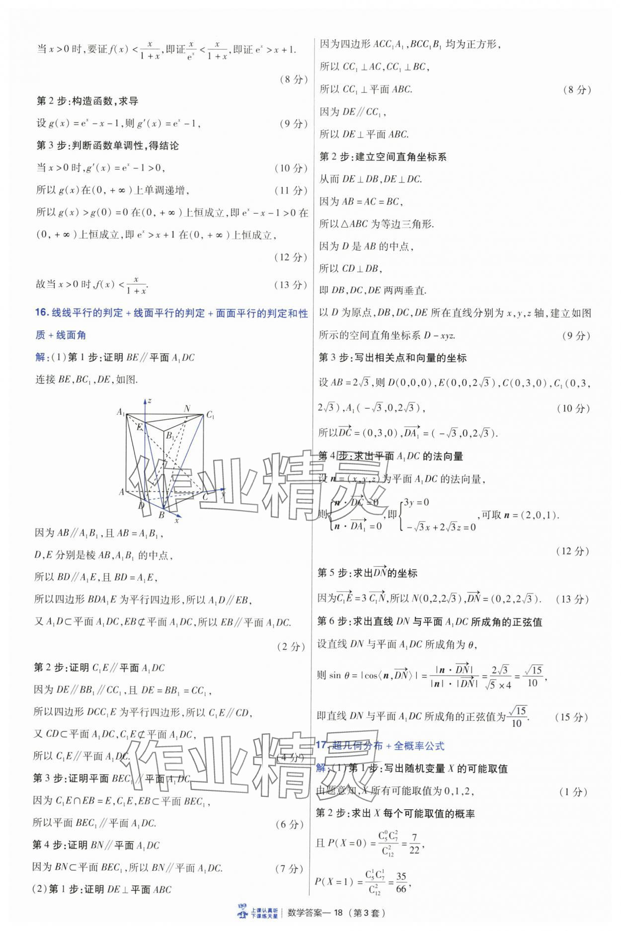 2025年高考沖刺優(yōu)秀模擬試卷匯編45套數(shù)學(xué) 參考答案第18頁