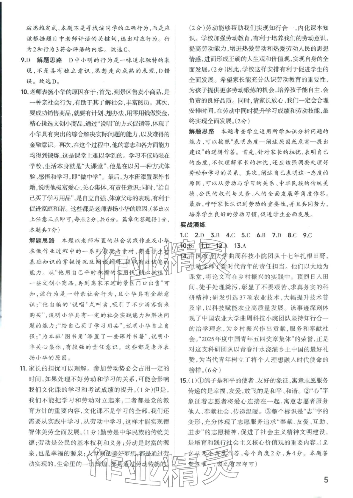 2026年晋一中考精准提分道德与法治山西专版&nbsp;第5页