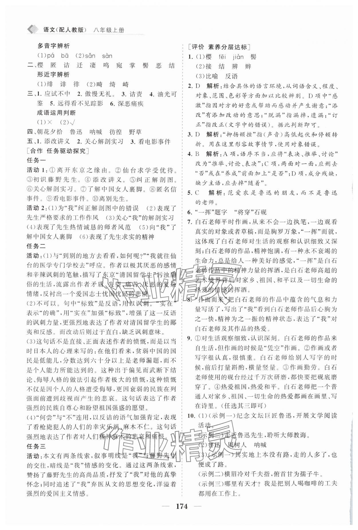 2024年新课程同步练习册八年级语文上册人教版 参考答案第7页