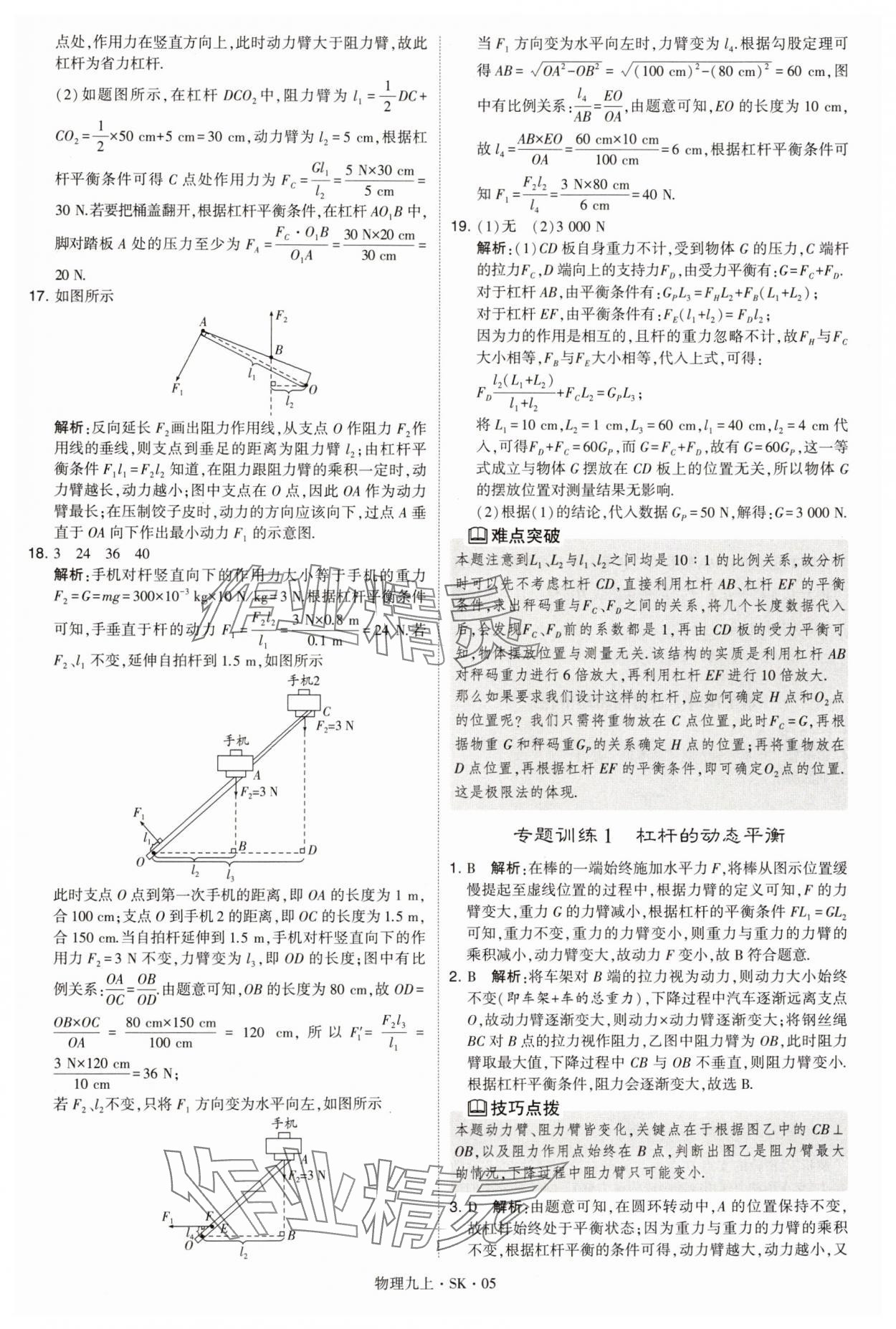 2024年學霸題中題九年級物理上冊蘇科版 參考答案第5頁