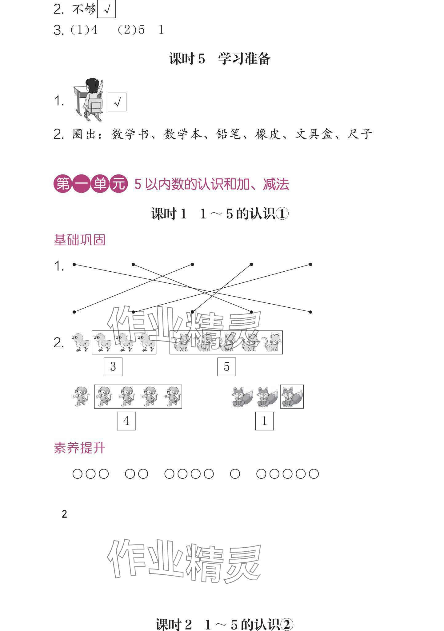 2024年學(xué)習(xí)與鞏固一年級(jí)數(shù)學(xué)上冊(cè)人教版 參考答案第2頁