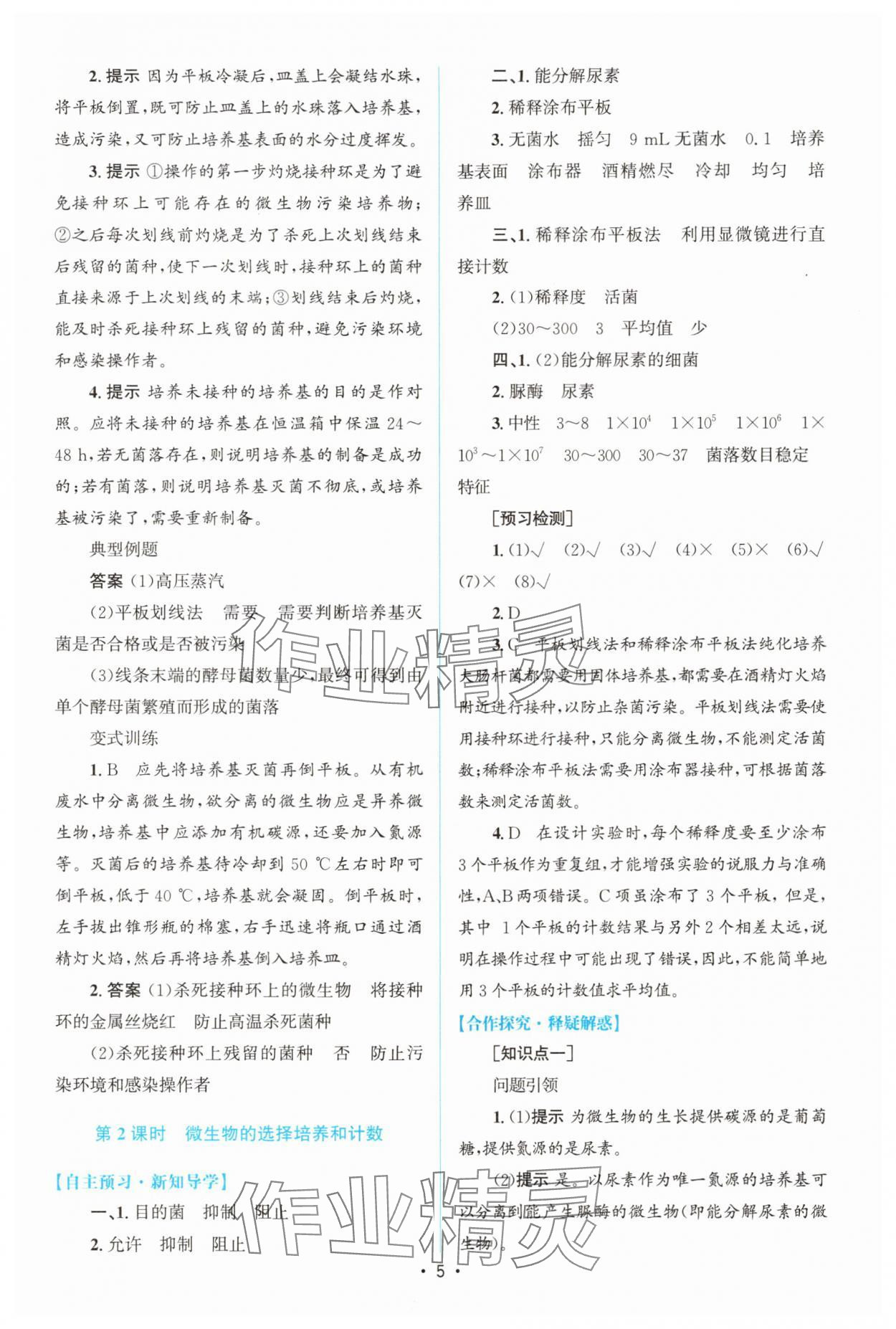 2025年高中同步測(cè)控優(yōu)化設(shè)計(jì)高中生物選擇性必修3人教版增強(qiáng)版 參考答案第4頁(yè)