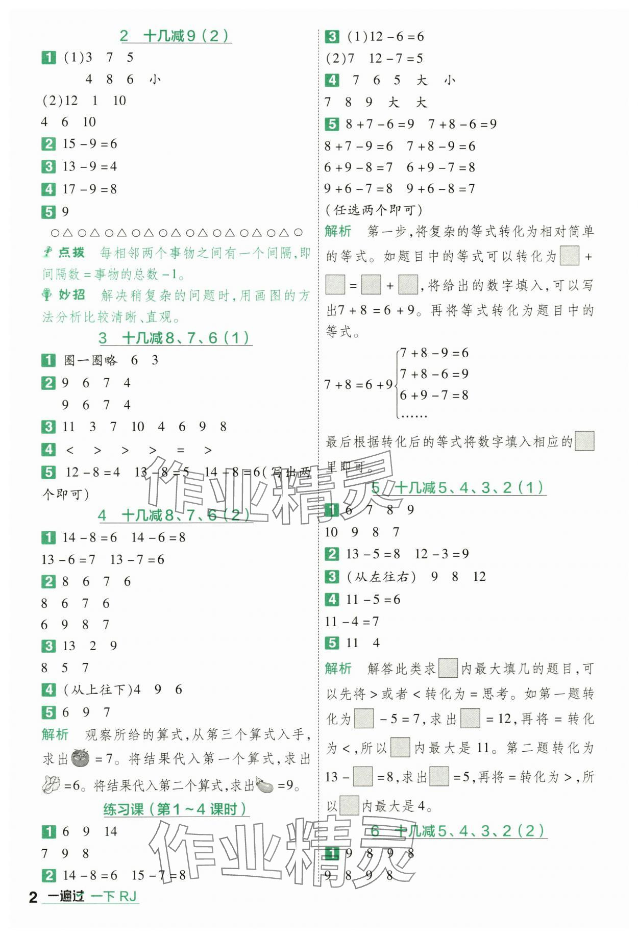 2024年一遍過(guò)一年級(jí)小學(xué)數(shù)學(xué)下冊(cè)人教版 第2頁(yè)