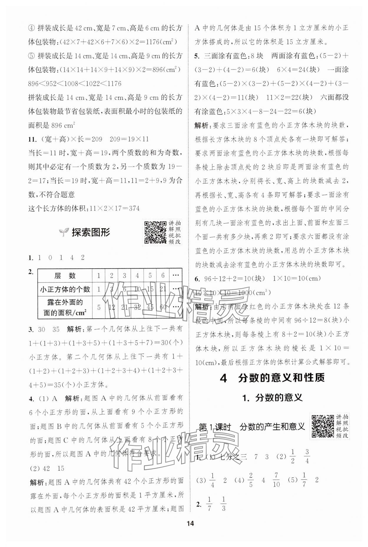 2025年拔尖特訓(xùn)五年級(jí)數(shù)學(xué)下冊(cè)人教版 參考答案第14頁(yè)