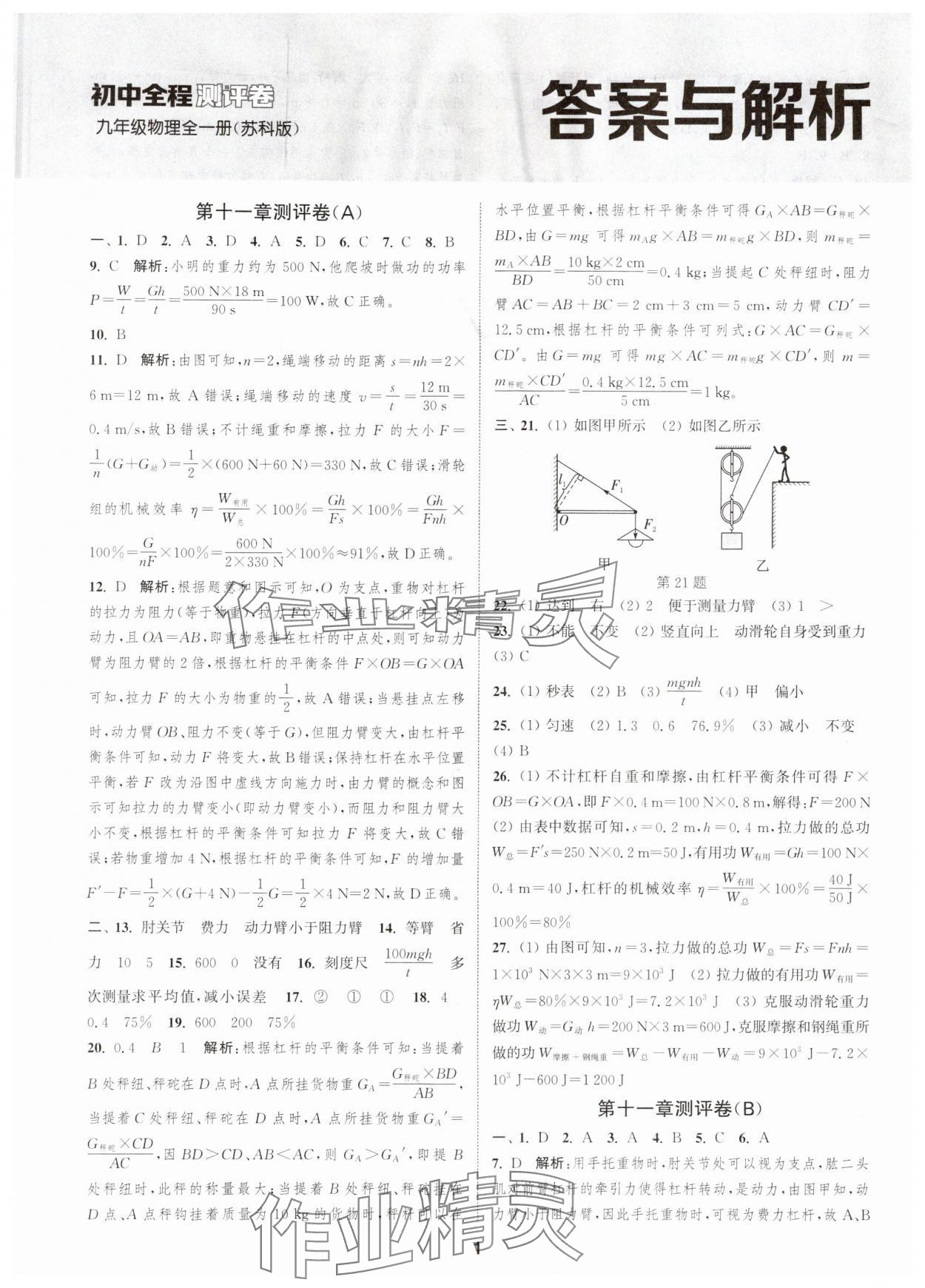 2025年通城学典全程测评卷九年级物理全一册苏科版 第1页