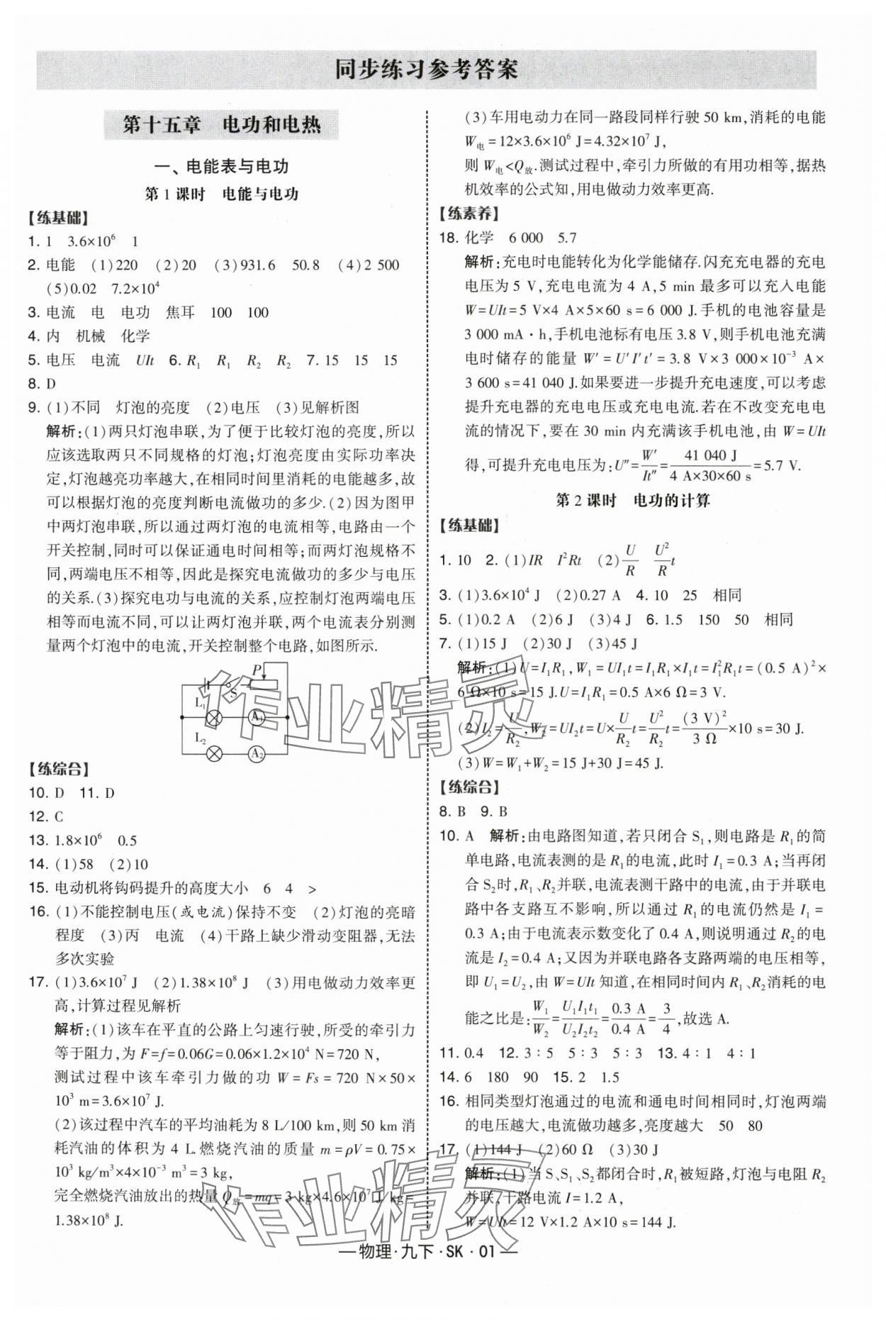 2025年經(jīng)綸學典課時作業(yè)九年級物理下冊蘇科版 第1頁