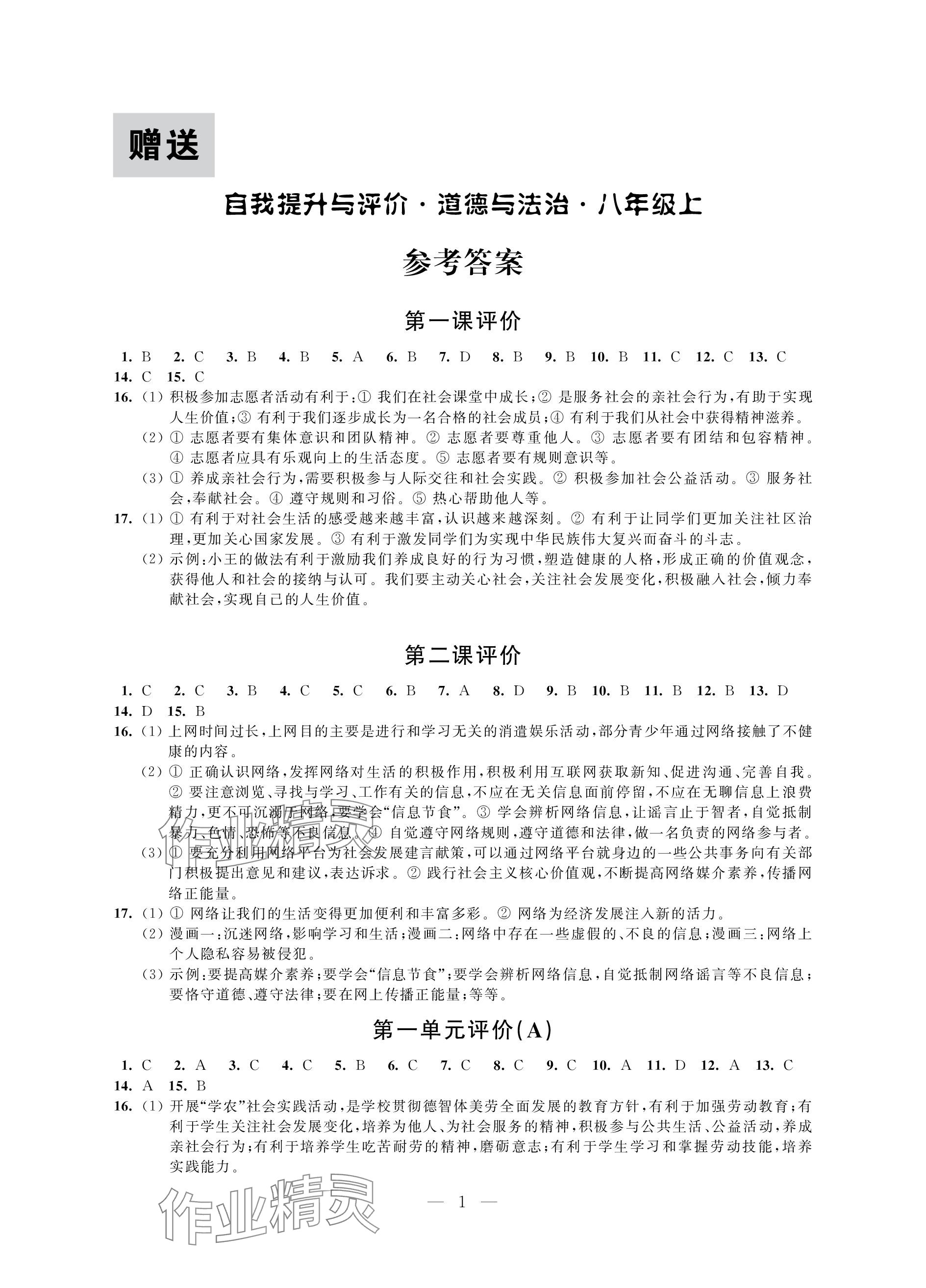 2023年自我提升与评价八年级道德与法治上册人教版 参考答案第1页