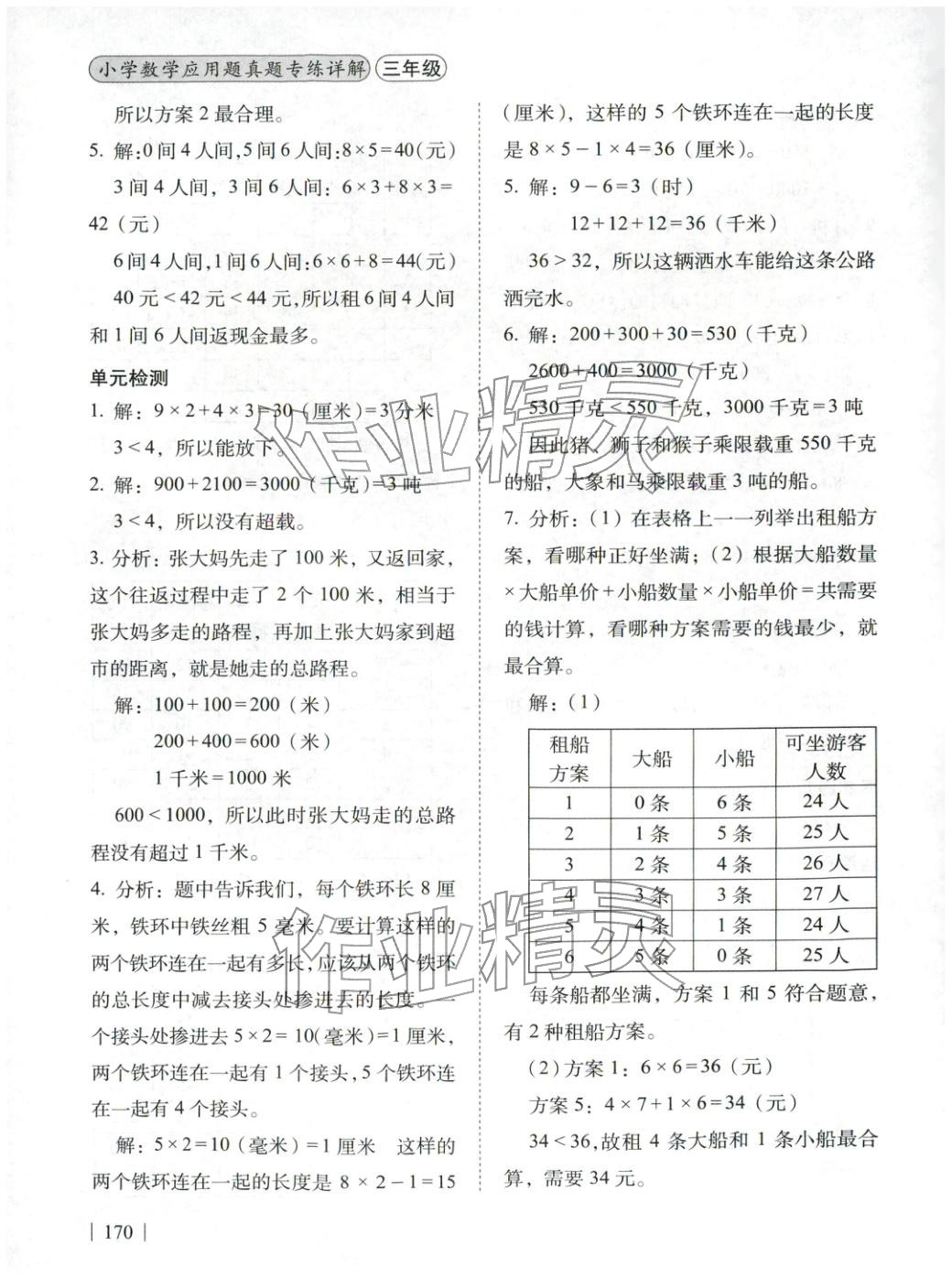 2025年应用题真题专练详解三年级数学全一册人教版 第7页