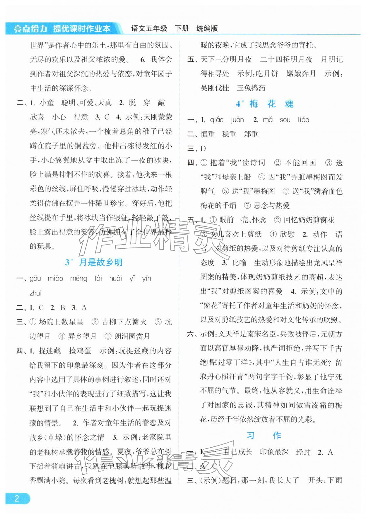 2026年亮点给力提优课时作业本五年级语文下册统编版&nbsp;第6页