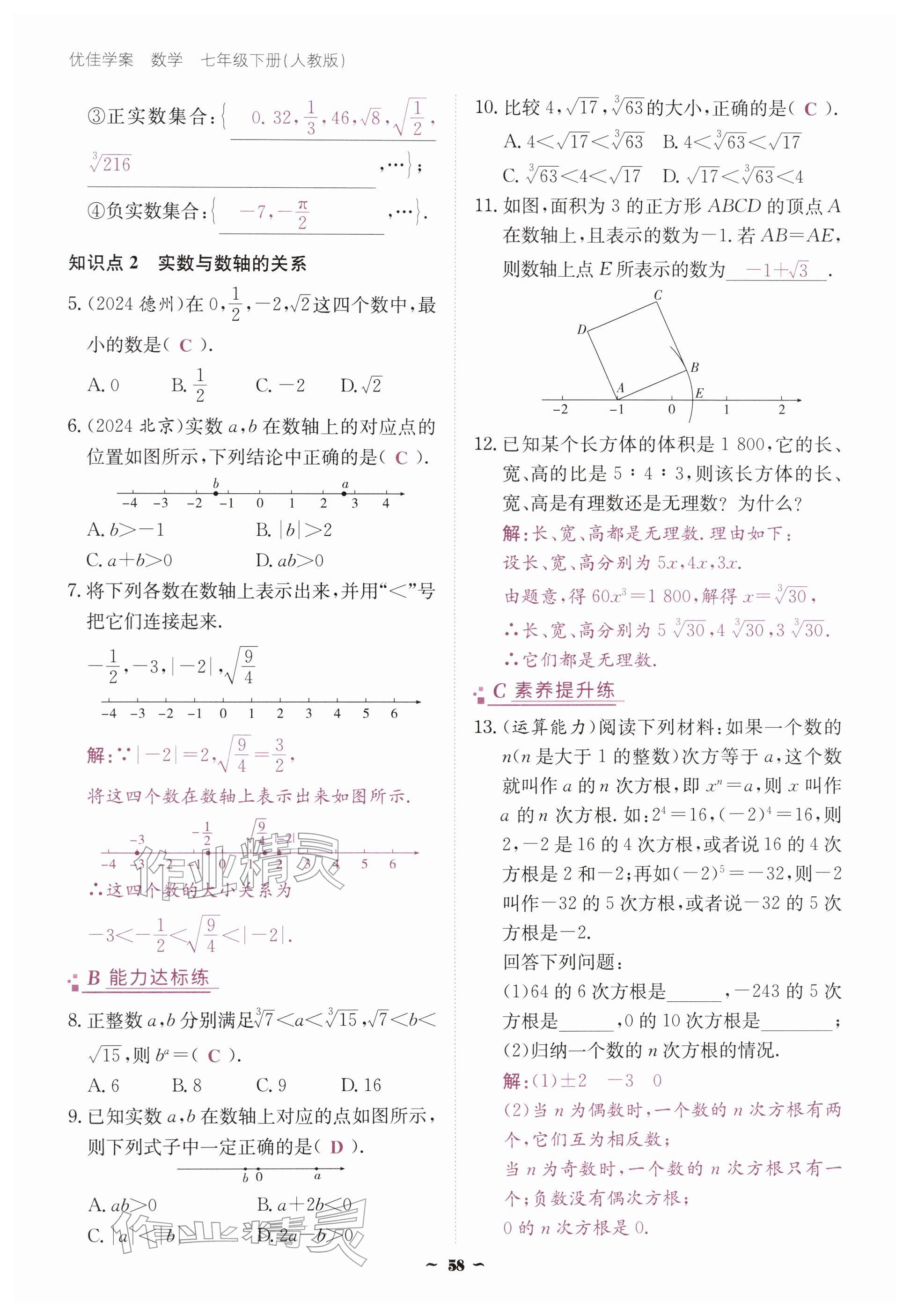 2026年优佳学案（云南）七年级数学下册人教版&nbsp;参考答案第58页
