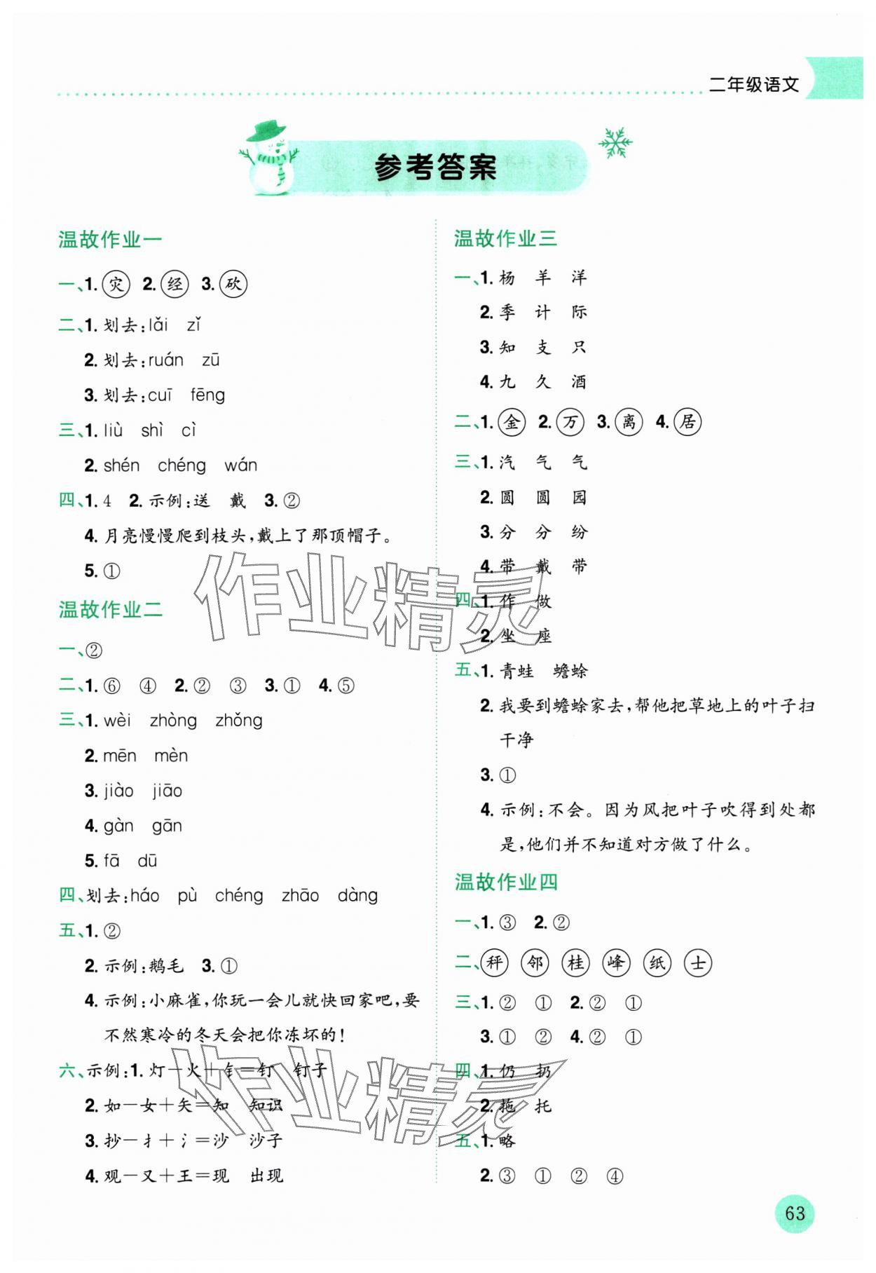 2025年黄冈小状元寒假作业龙门书局二年级语文 第1页