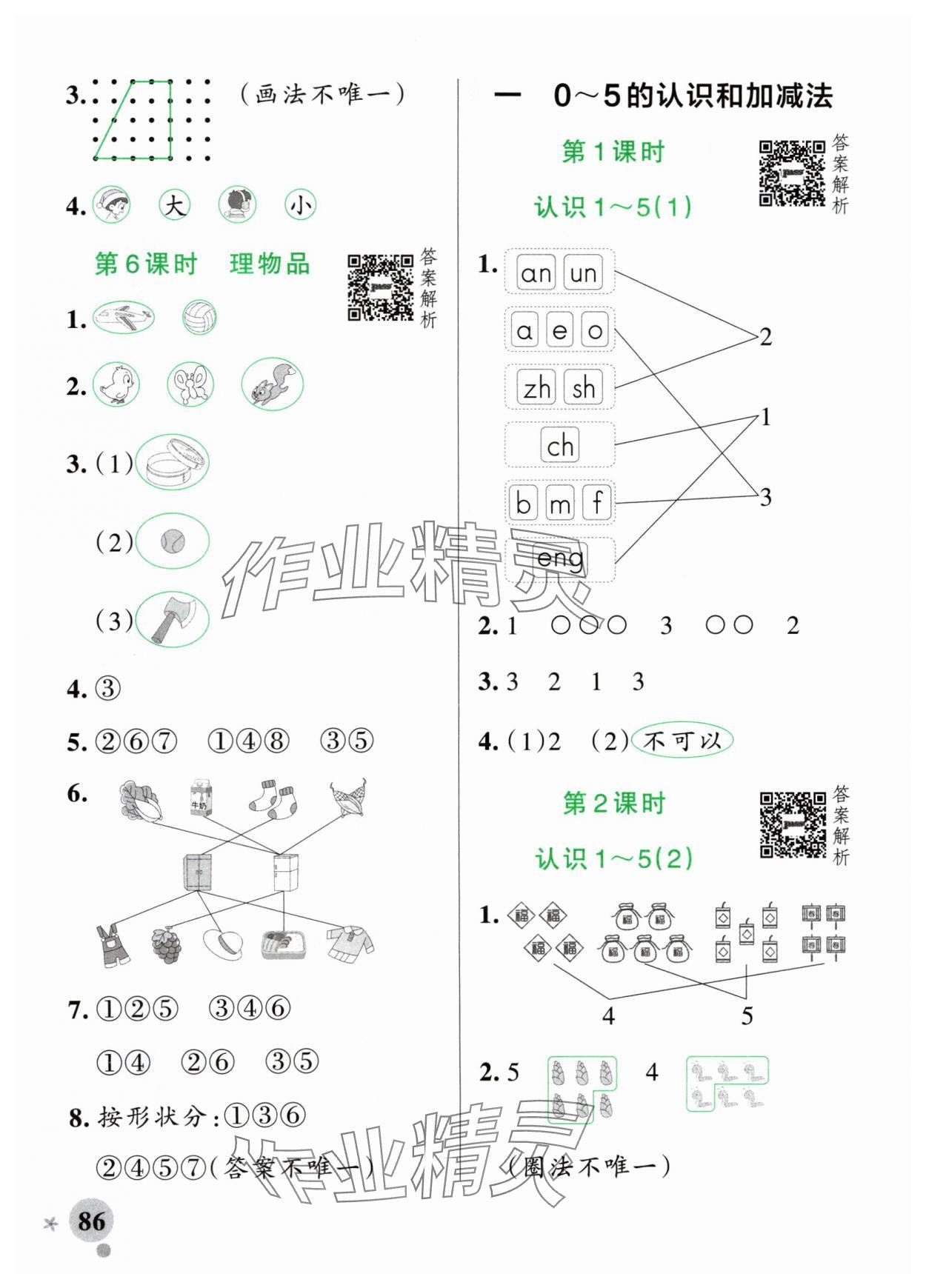 2024年小學(xué)學(xué)霸作業(yè)本一年級數(shù)學(xué)上冊蘇教版 參考答案第2頁