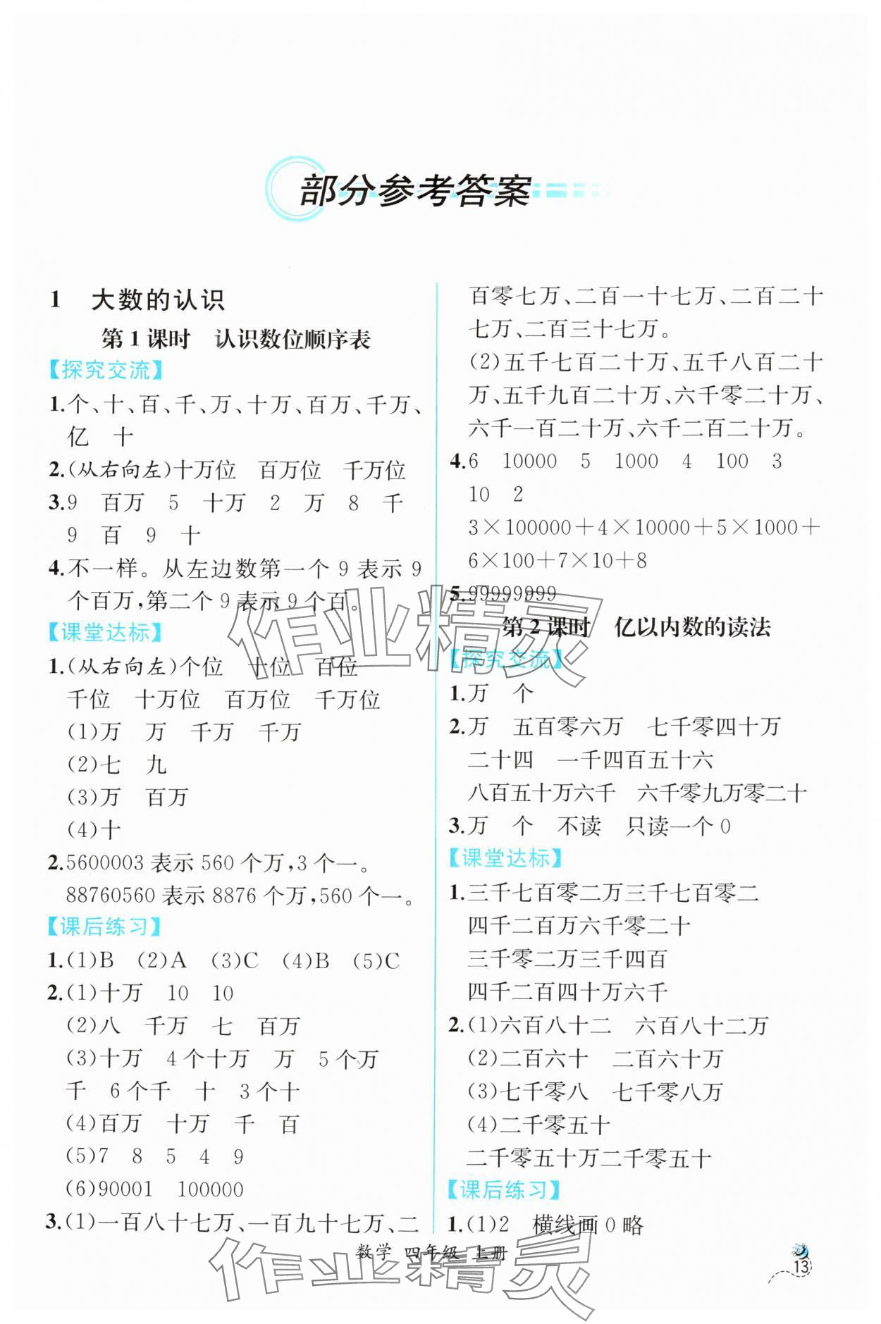 2025年人教金学典同步解析与测评四年级数学上册人教版云南专版 第1页