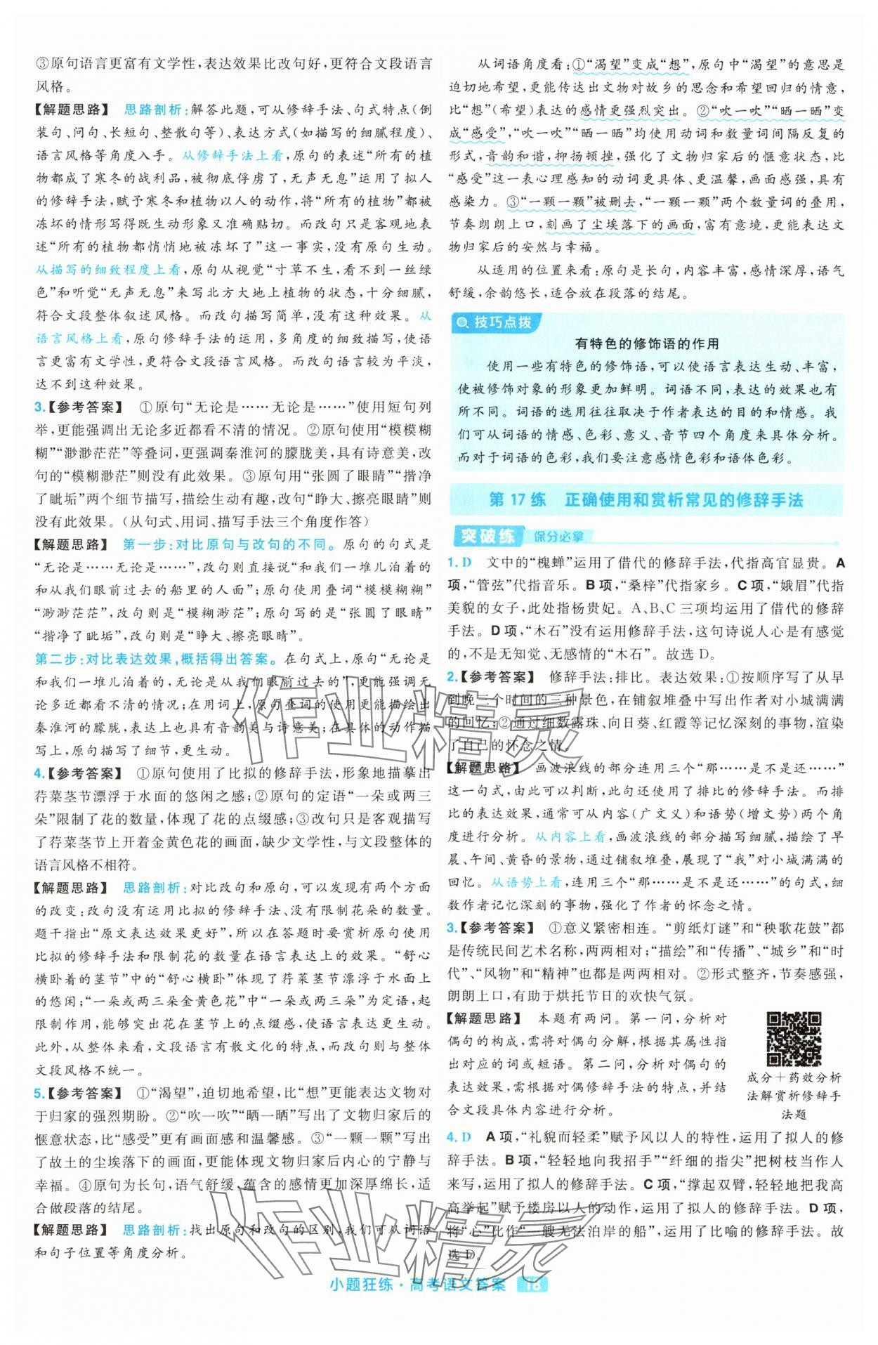 2025年金考卷高考命題新動向小題狂練高中語文 參考答案第18頁