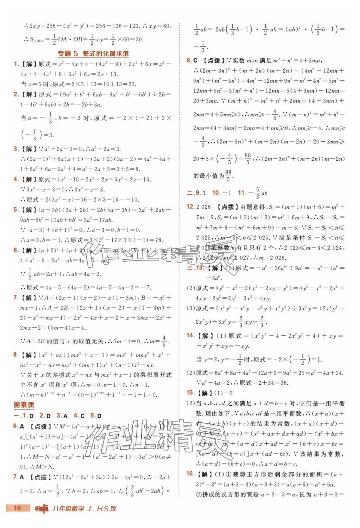 2025年綜合應(yīng)用創(chuàng)新題典中點(diǎn)八年級(jí)數(shù)學(xué)上冊(cè)華師大版 第16頁
