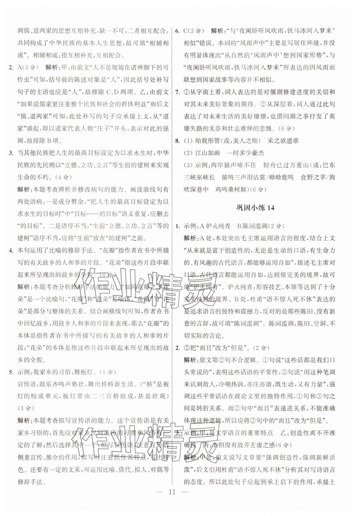 2025年抓分題高中同步60練高一語文上冊人教版 參考答案第11頁
