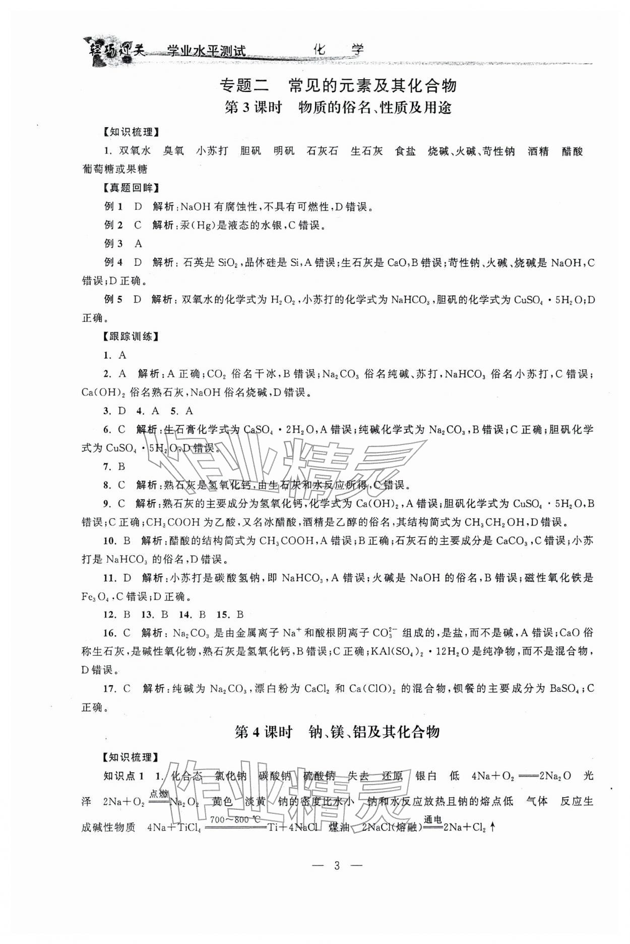 2026年輕巧過關學業水平測試化學&nbsp;參考答案第3頁