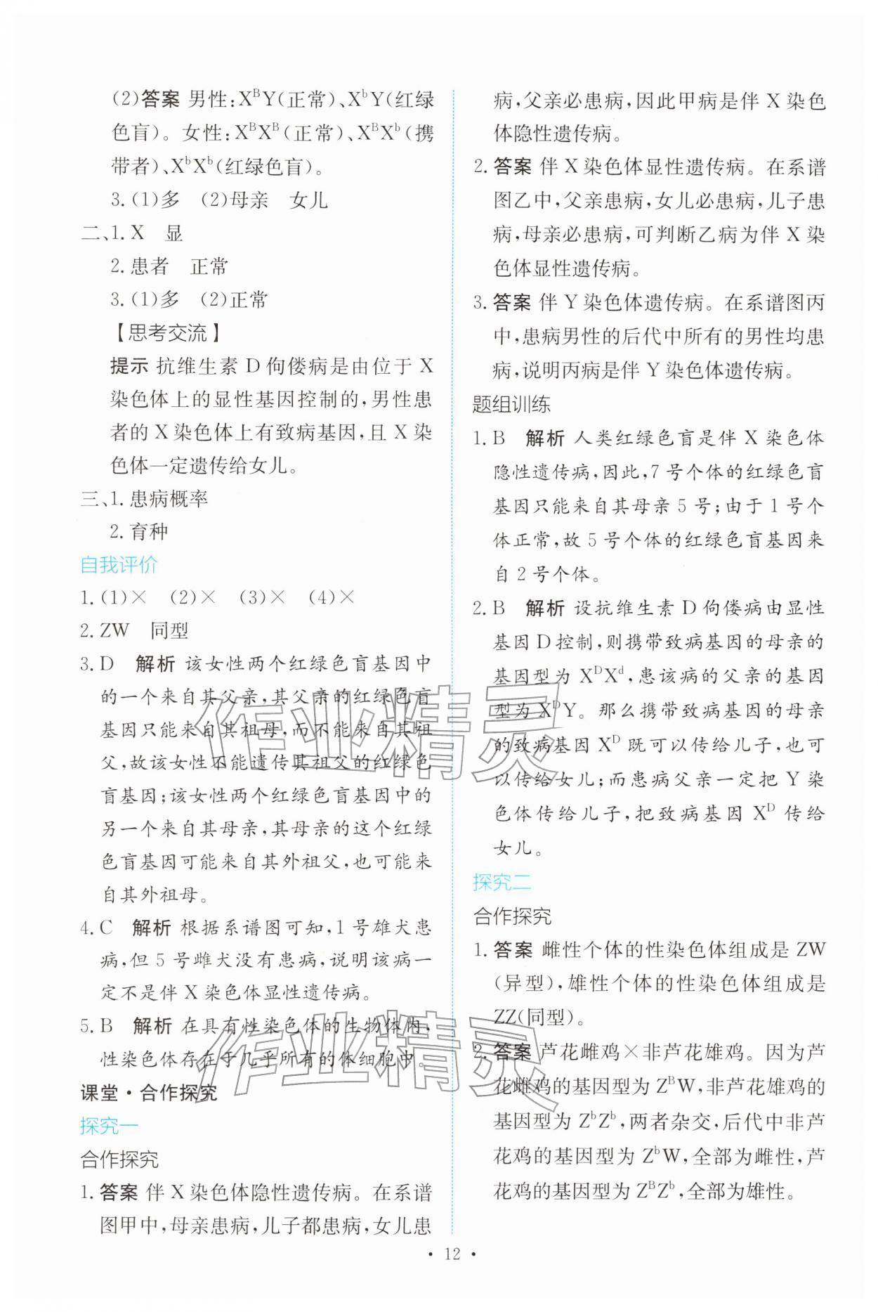 2026年能力培养与测试高中生物必修2(已禁用勿选)人教版&nbsp;参考答案第11页