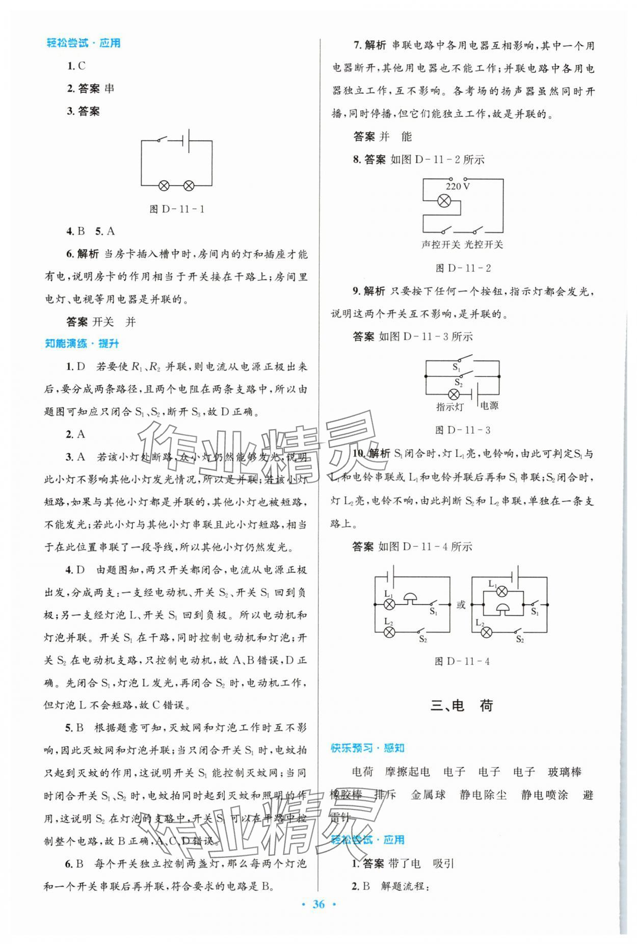 2023年同步测控优化设计九年级物理全一册北师大版 第8页