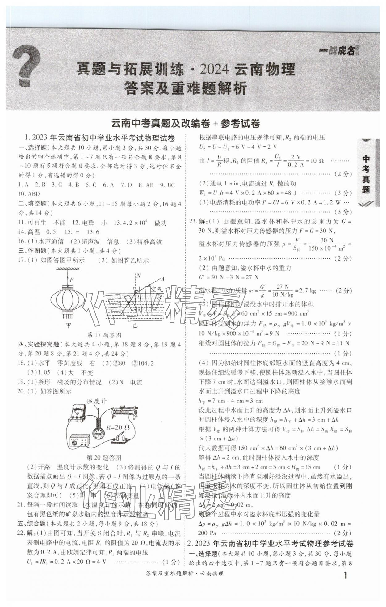 2024年一戰(zhàn)成名中考真題與拓展訓練物理云南專版 第1頁