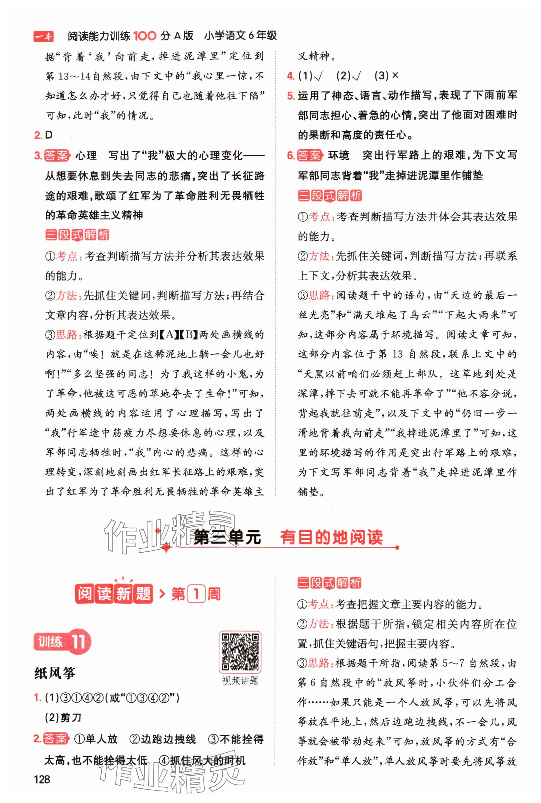 2024年一本閱讀能力訓(xùn)練100分六年級語文上冊人教版浙江專版 參考答案第8頁