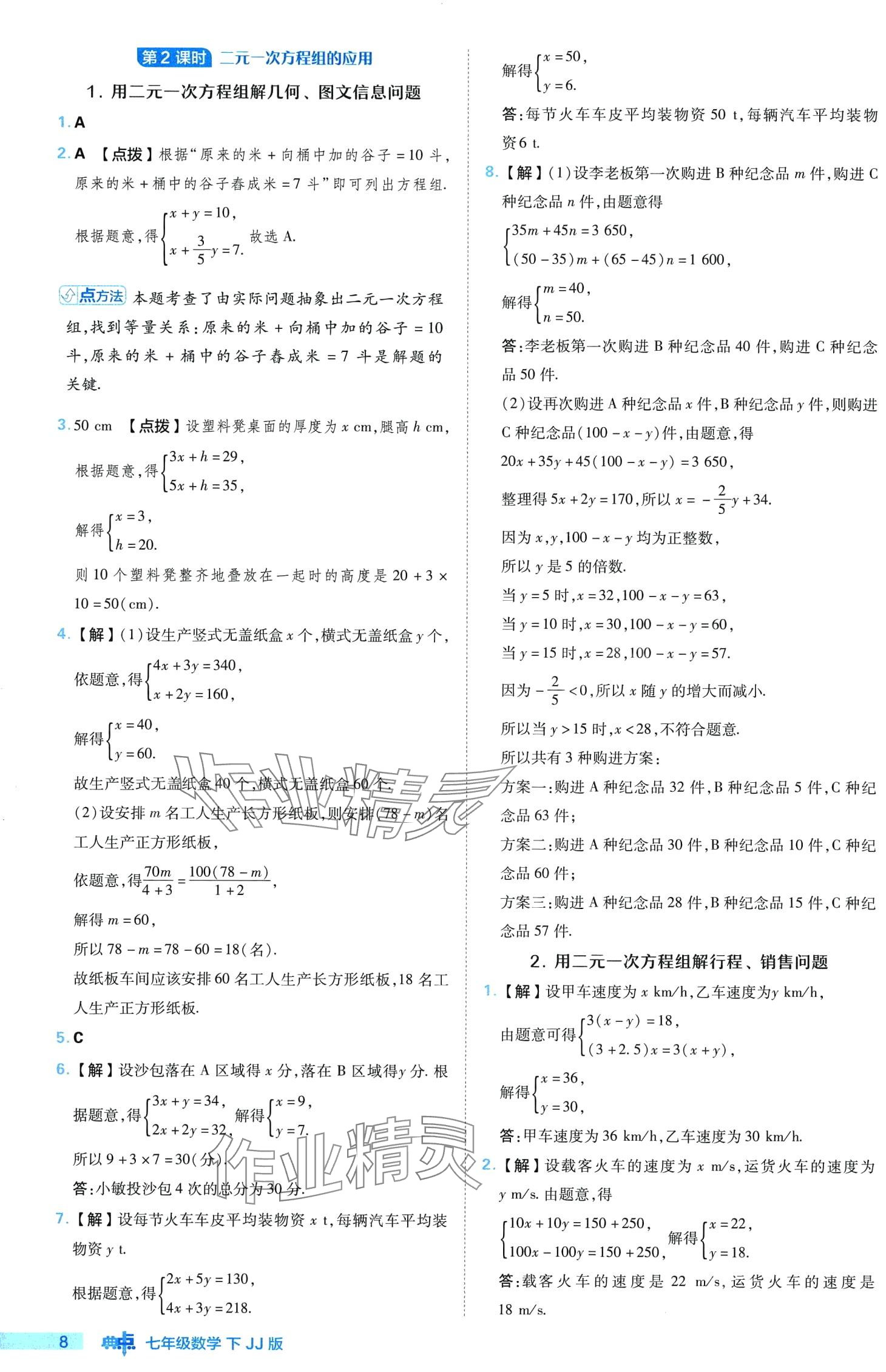 2024年綜合應(yīng)用創(chuàng)新題典中點七年級數(shù)學下冊冀教版 第8頁