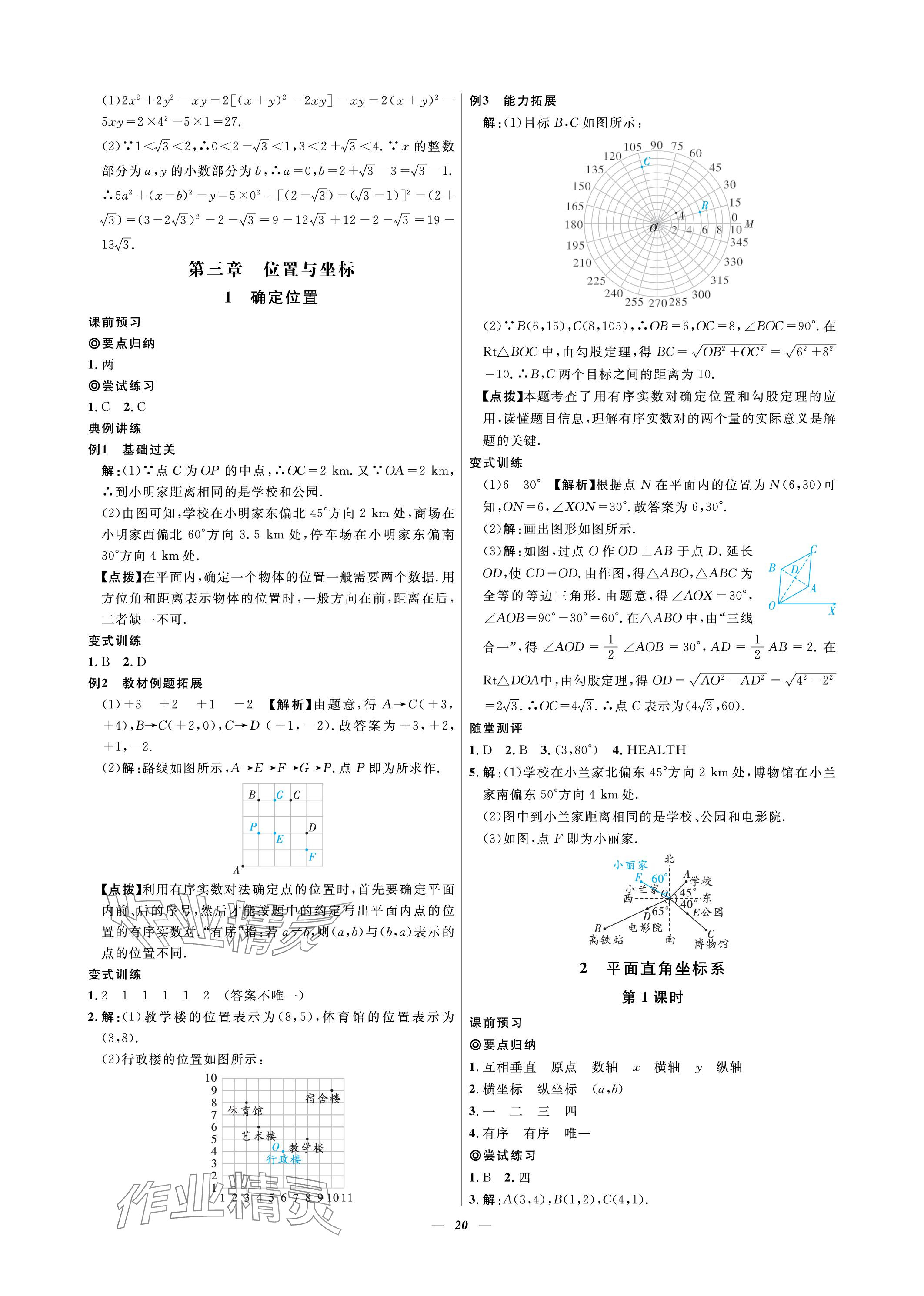 2023年課內(nèi)達(dá)標(biāo)同步學(xué)案初數(shù)一號(hào)八年級(jí)數(shù)學(xué)上冊(cè)北師大版 參考答案第20頁