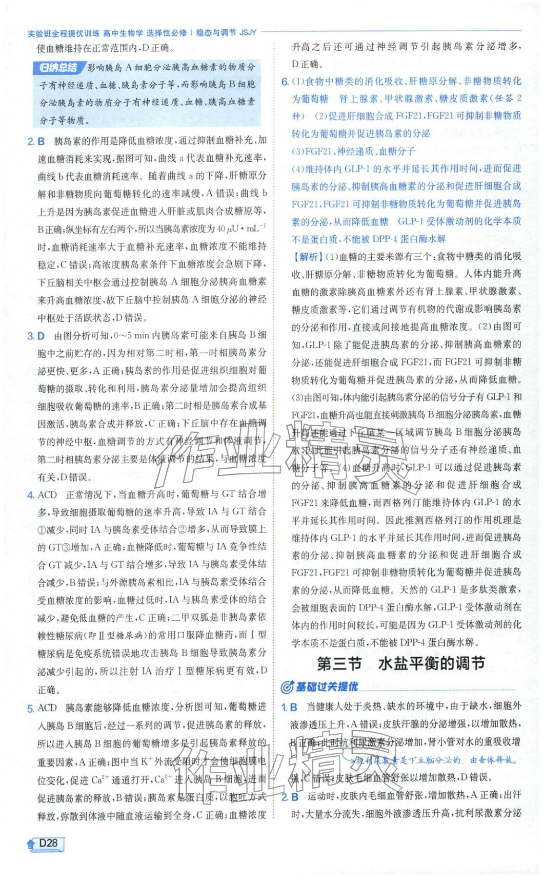2026年實驗班提優(yōu)訓(xùn)練高中生物選擇性必修第一冊蘇教版&nbsp;第28頁