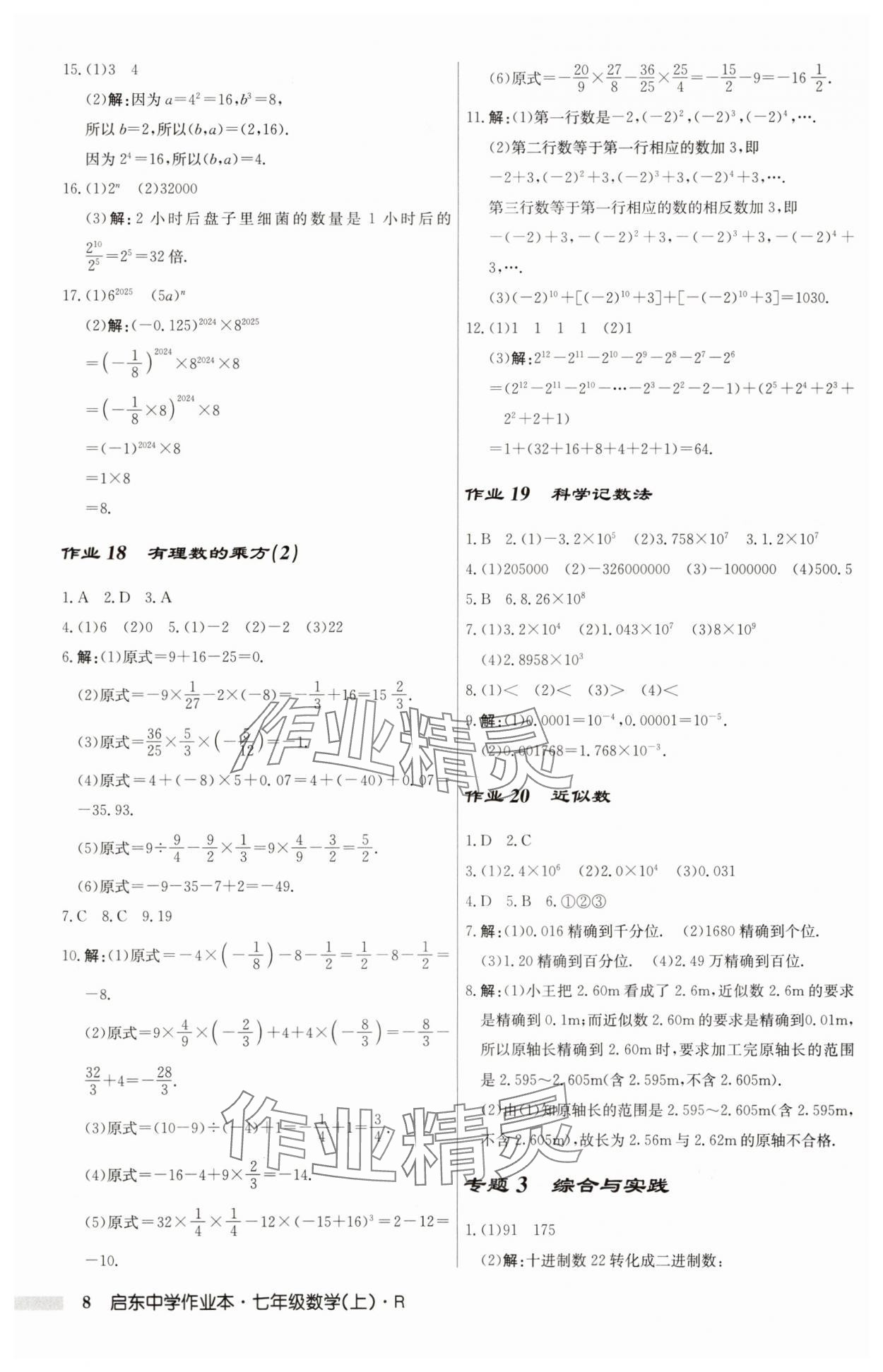2025年啟東中學(xué)作業(yè)本七年級數(shù)學(xué)上冊人教版 第8頁