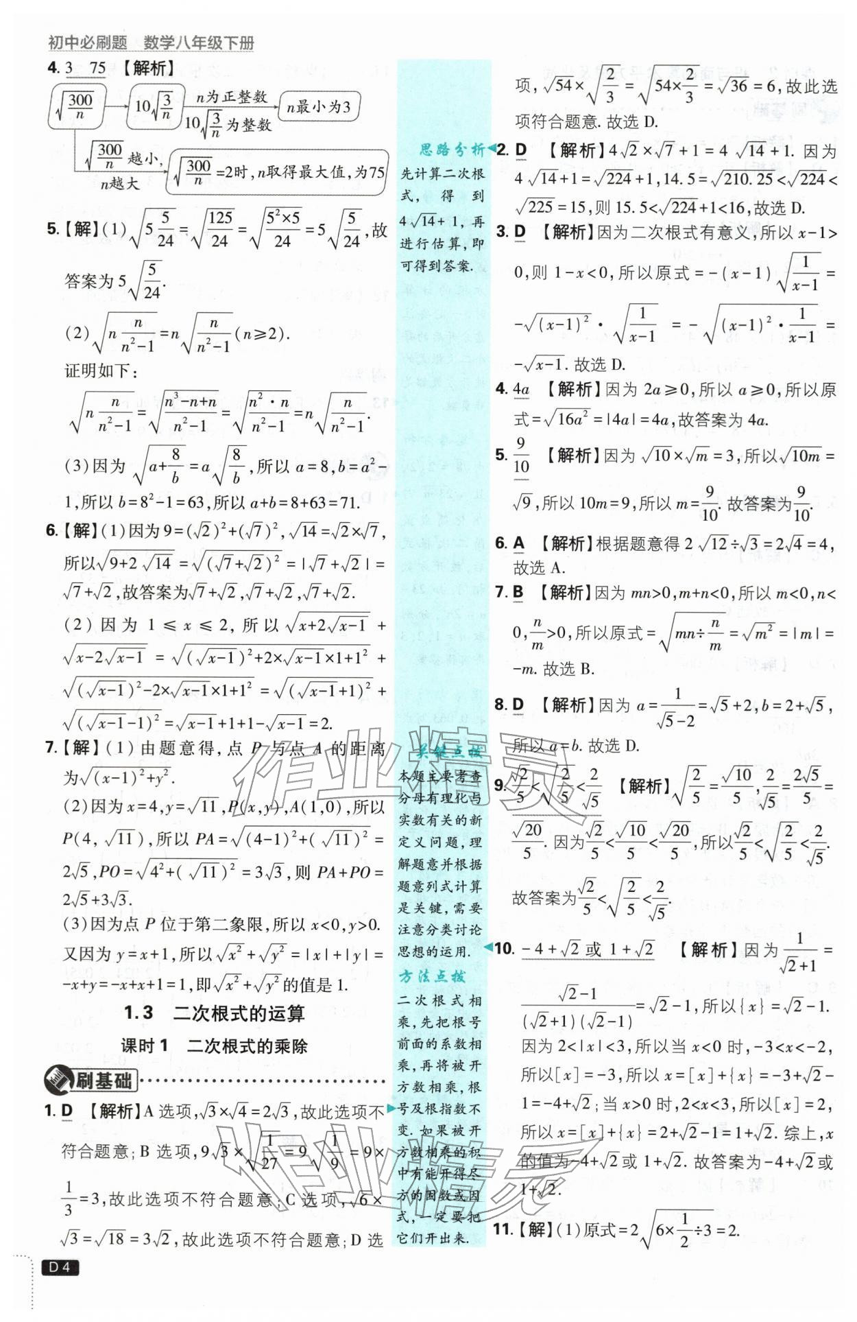 2026年初中必刷题八年级数学下册浙教版浙江专版&nbsp;第4页