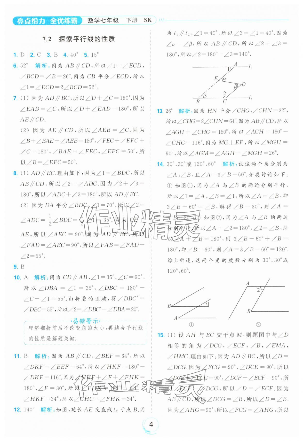 2024年亮點給力全優(yōu)練霸七年級數(shù)學下冊蘇科版 第4頁