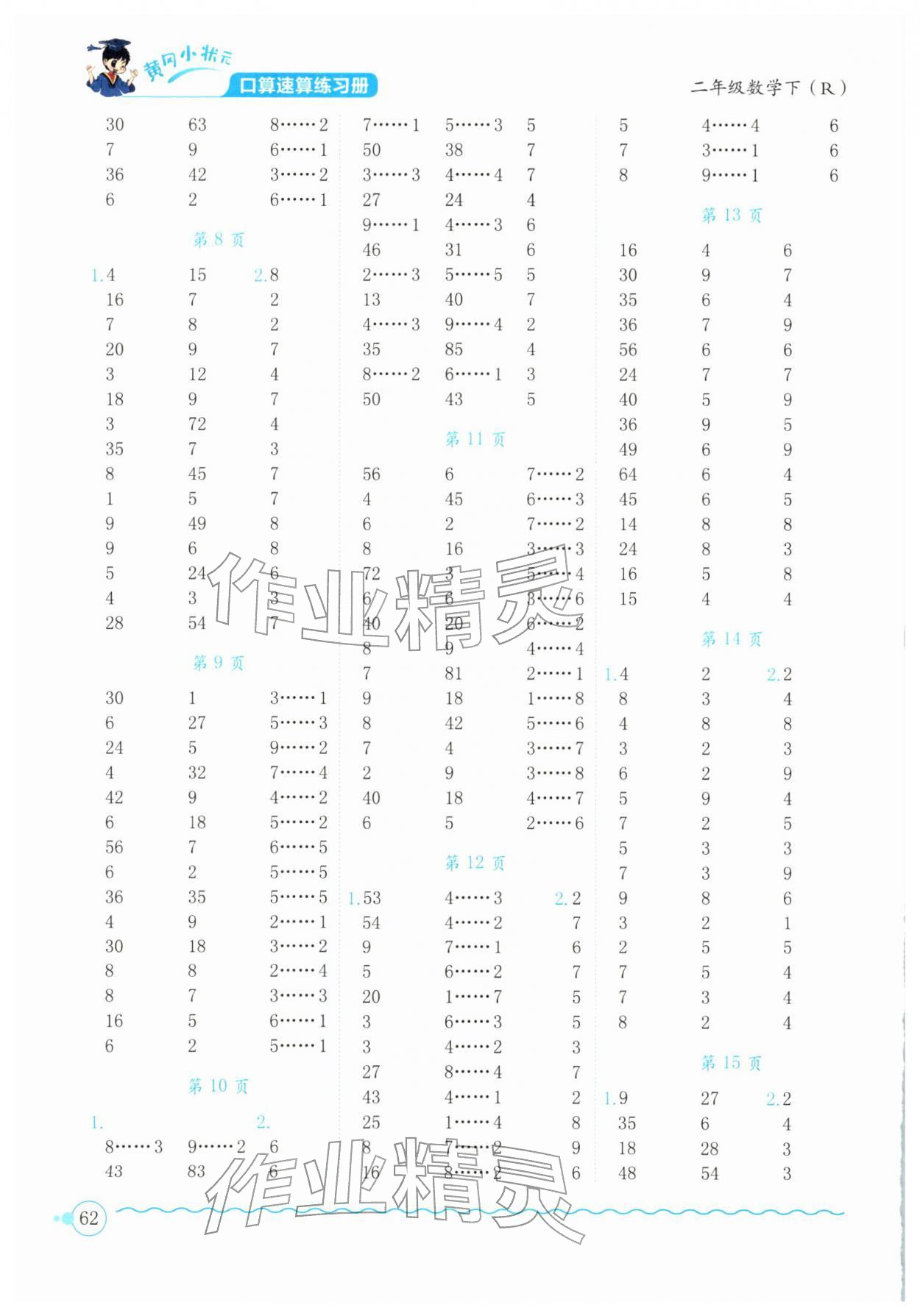 2026年黄冈小状元口算速算练习册二年级数学下册人教版&nbsp;第2页