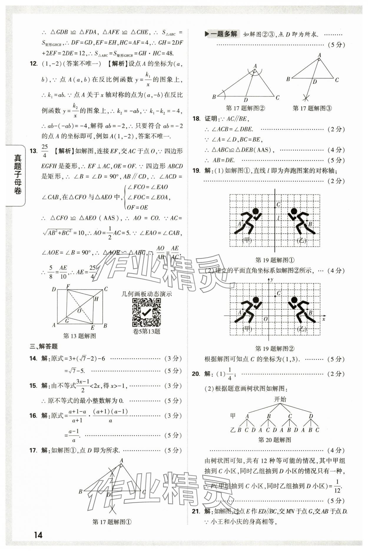 2024年万唯中考真题子母卷数学中考陕西专版&nbsp;第14页