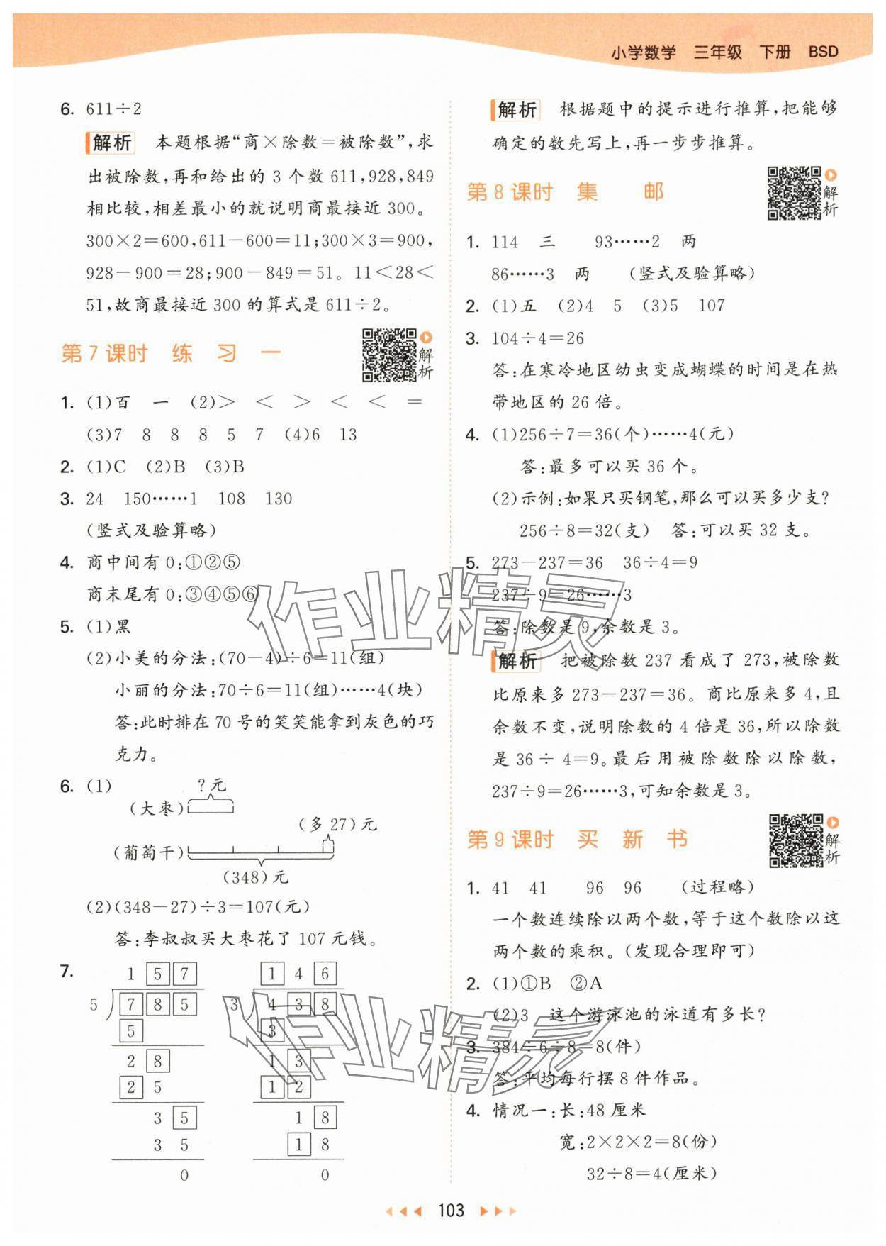 2024年53天天練三年級數(shù)學(xué)下冊北師大版 參考答案第3頁