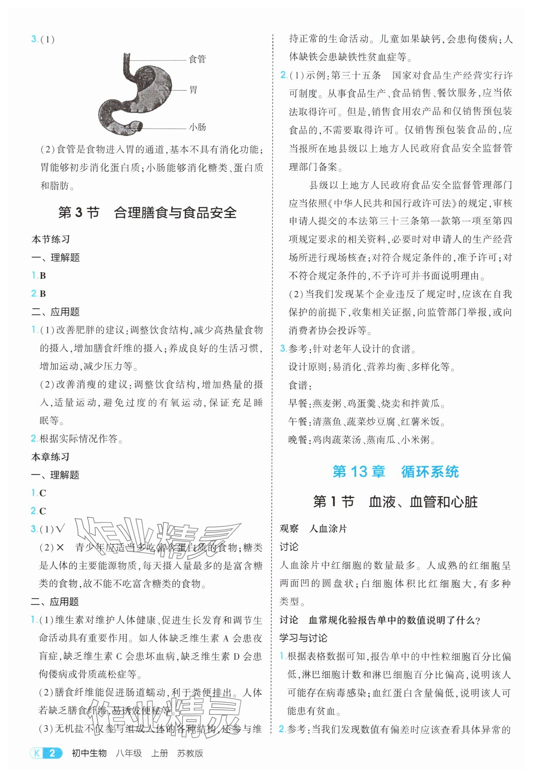 2025年教材課本八年級(jí)生物上冊(cè)蘇教版 參考答案第2頁(yè)