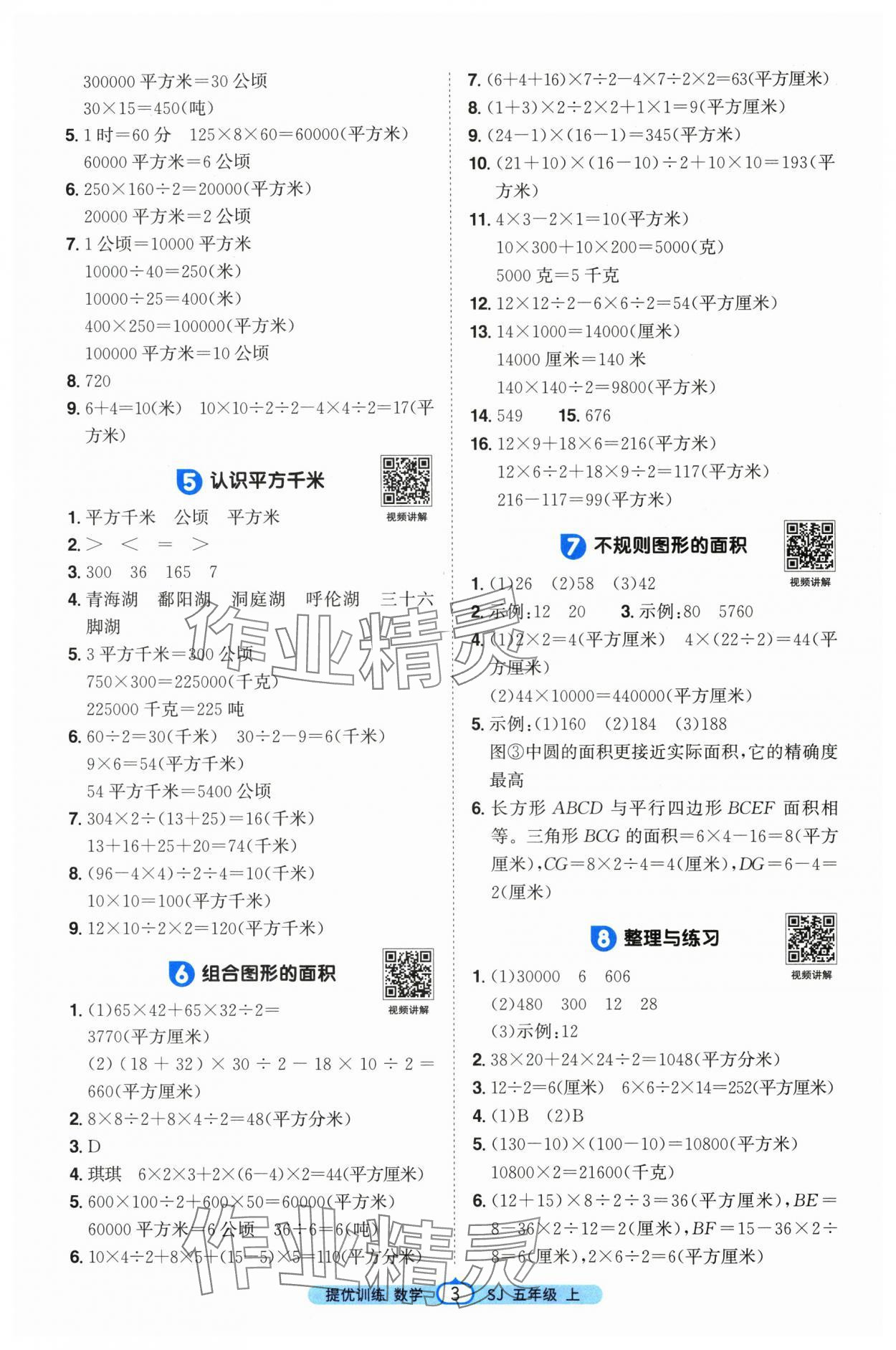 2025年阳光同学课时提优训练五年级数学上册苏教版&nbsp;第3页