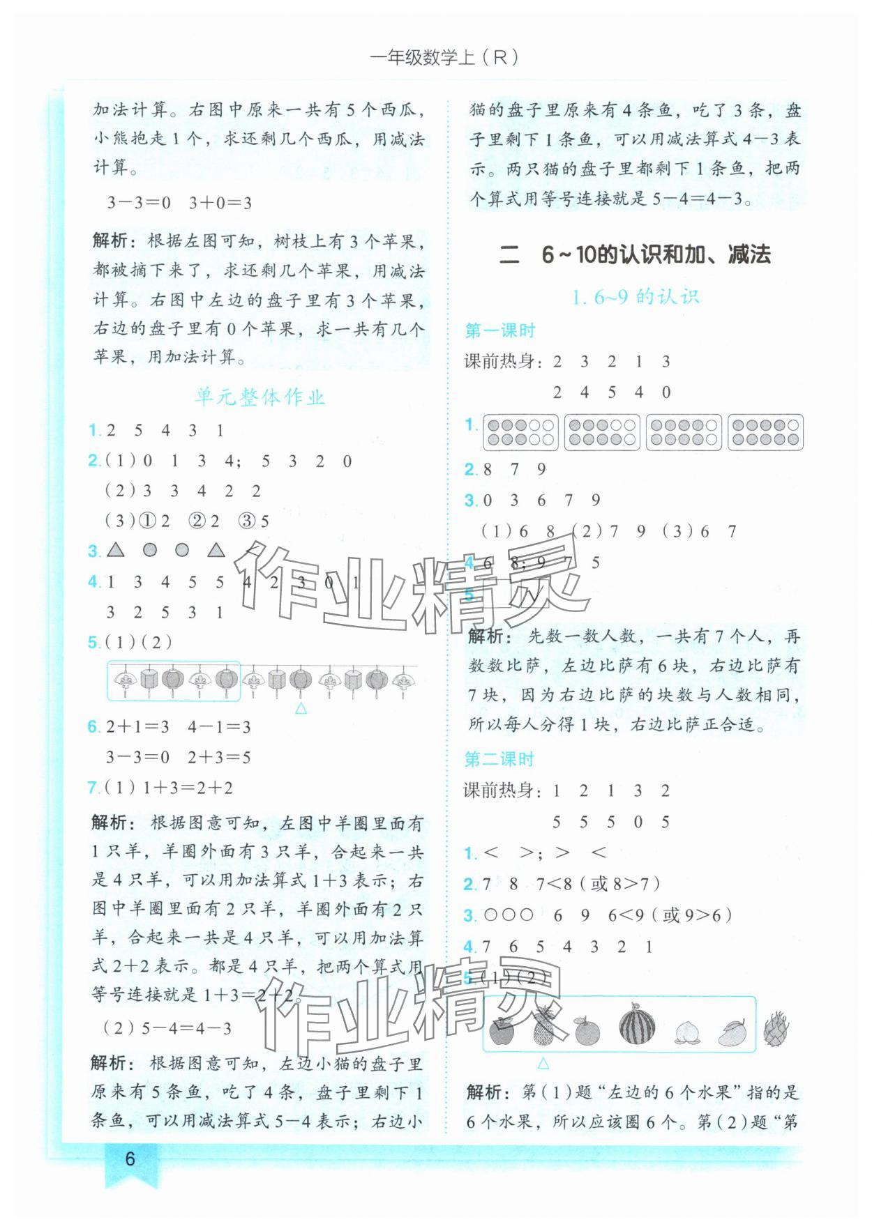 2024年黄冈小状元作业本一年级数学上册人教版 参考答案第6页