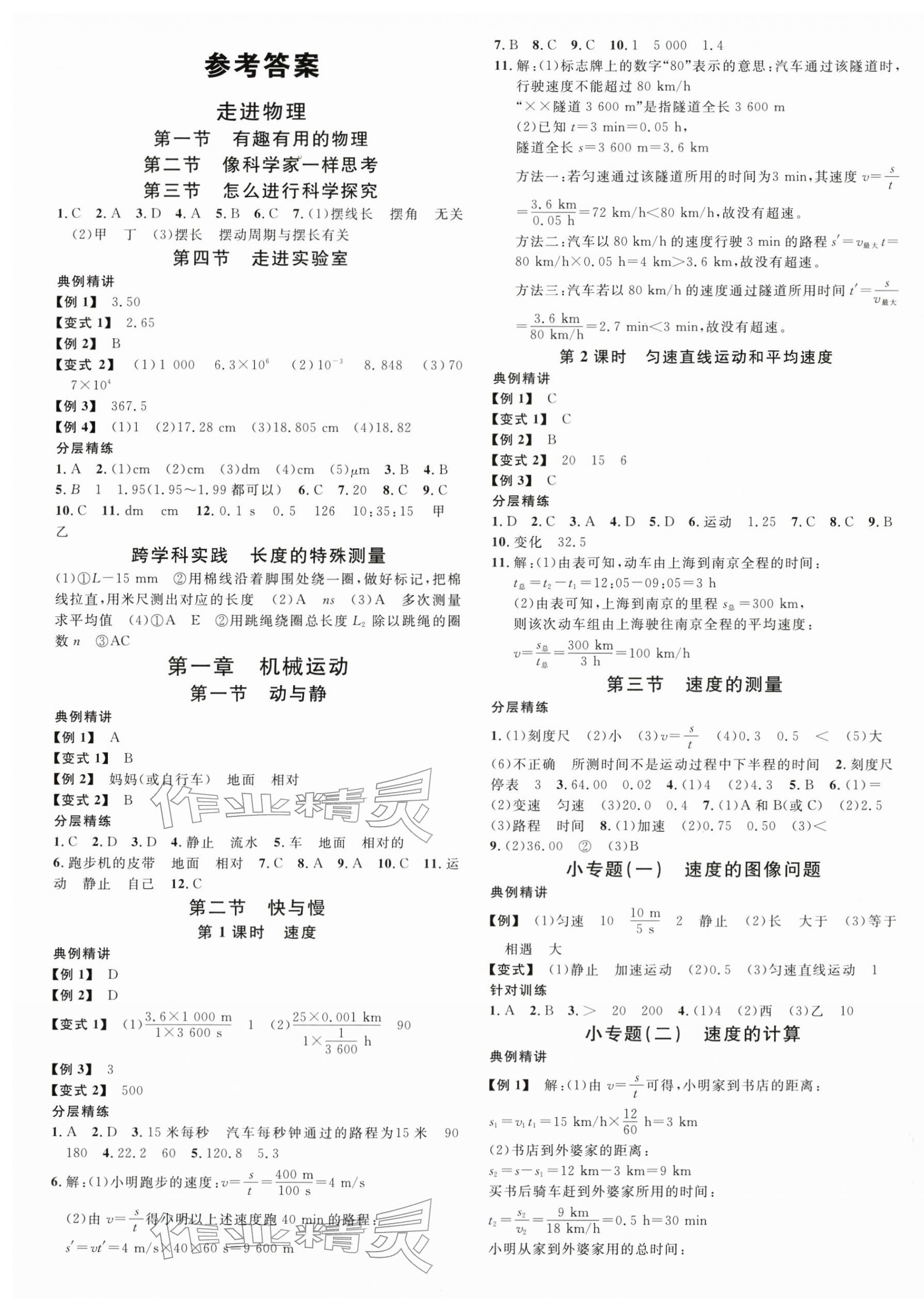 2025年名校课堂八年级物理上册鲁科版五四制山东专版 第1页