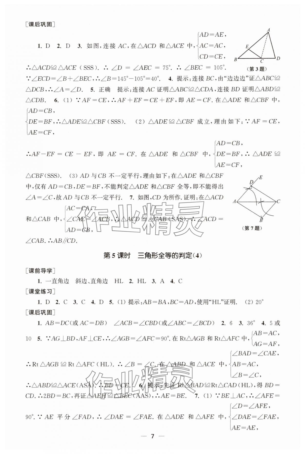 2025年能力素养与学力提升八年级数学上册人教版&nbsp;第7页