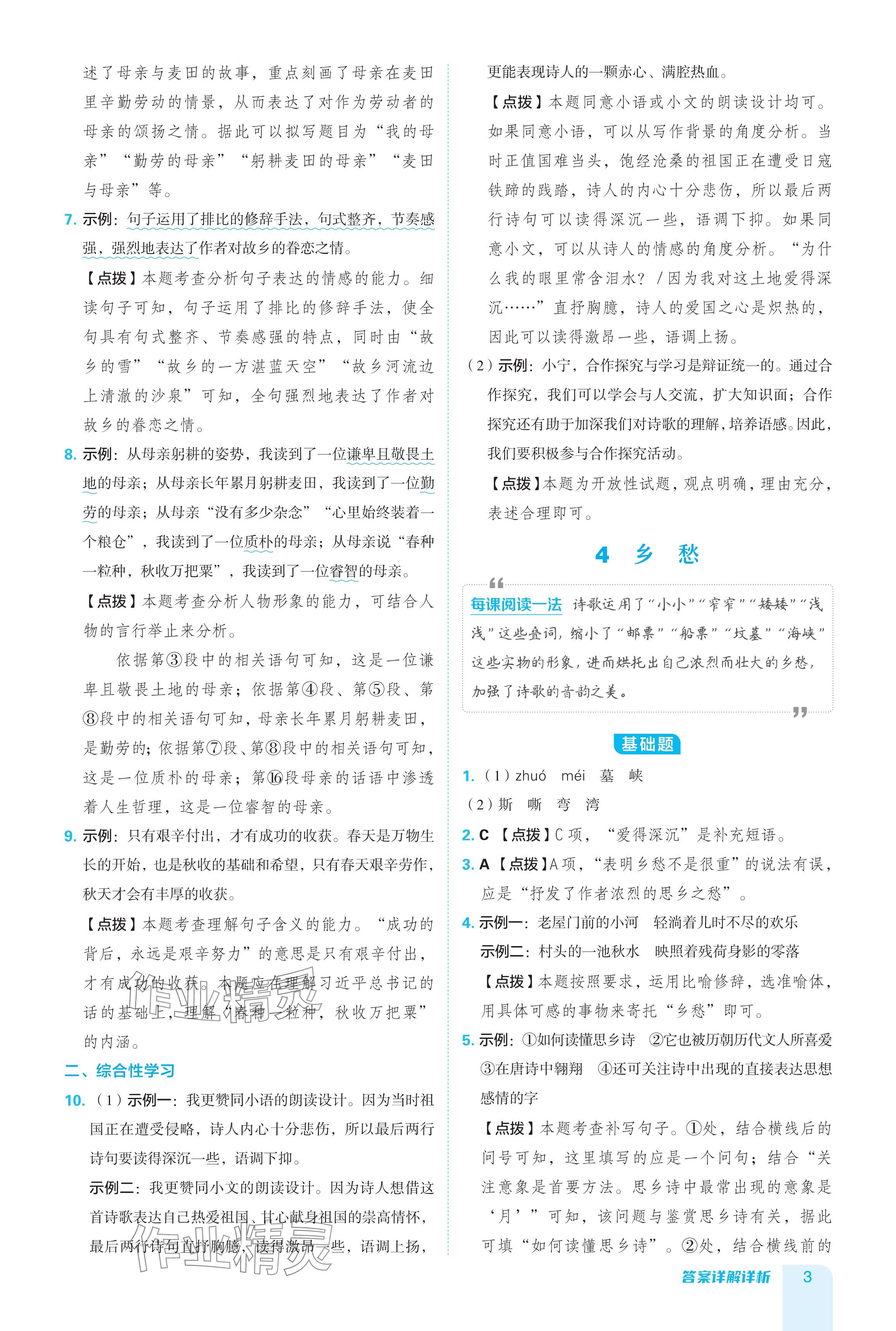 2024年綜合應(yīng)用創(chuàng)新題典中點九年級語文全一冊人教版 參考答案第3頁