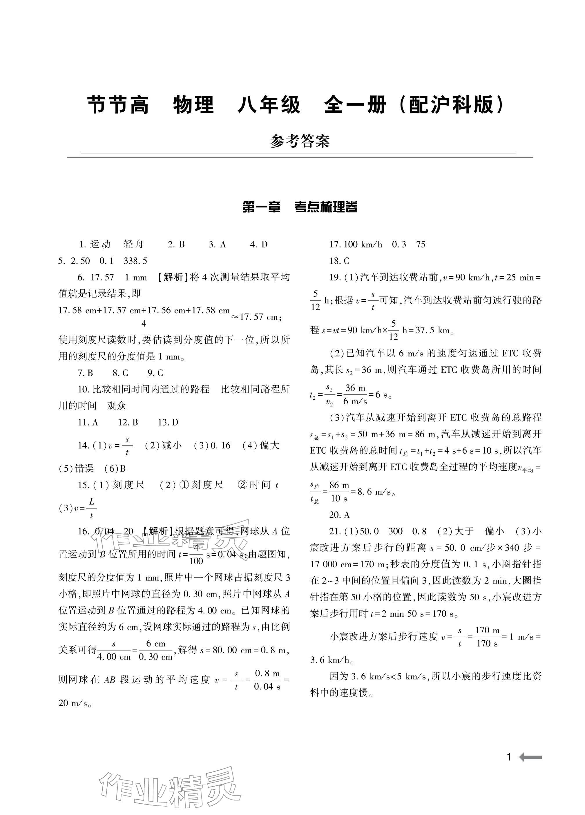 2025年节节高大象出版社八年级物理全一册沪科版 参考答案第1页