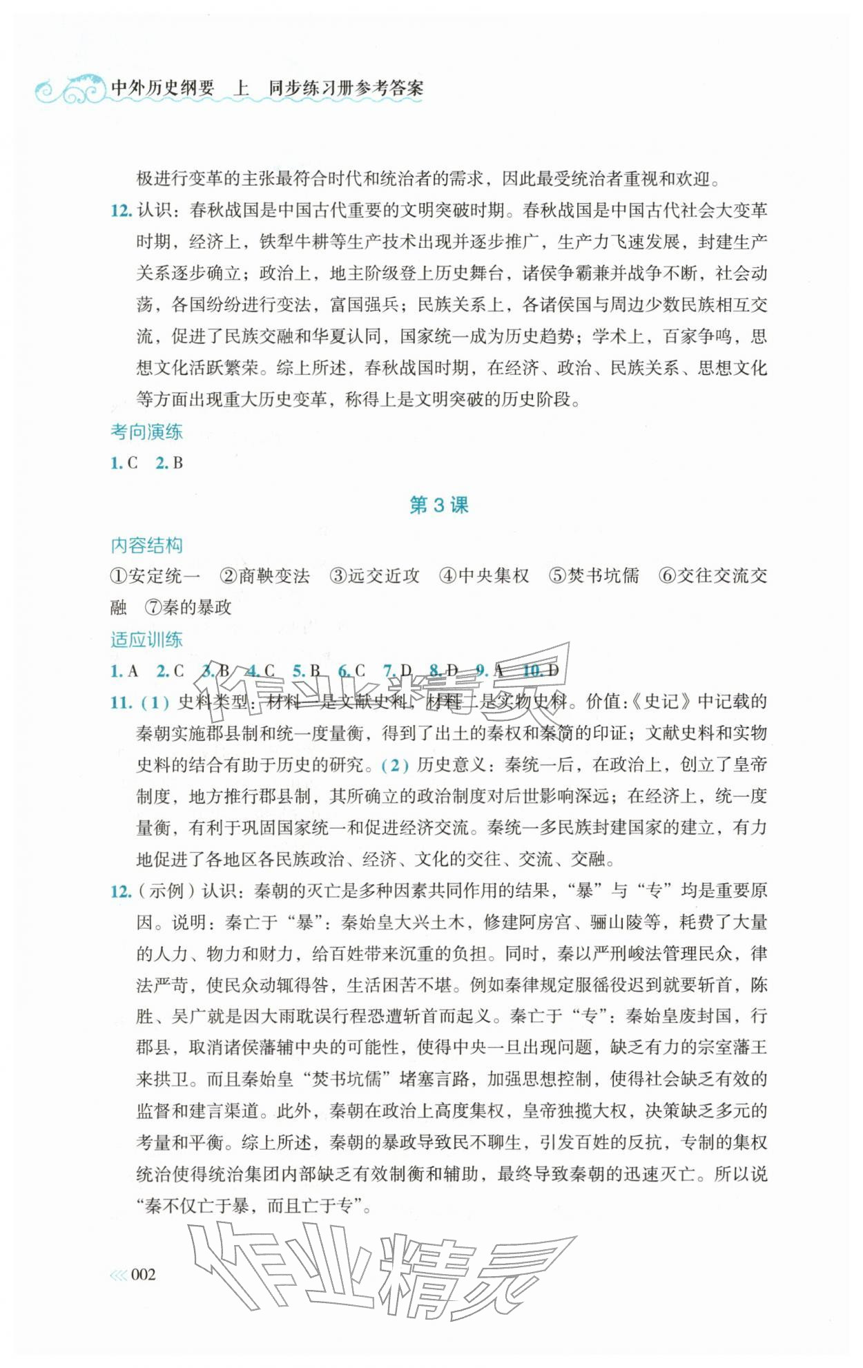 2025年同步练习册岳麓书社高中历史必修上册人教版 第2页