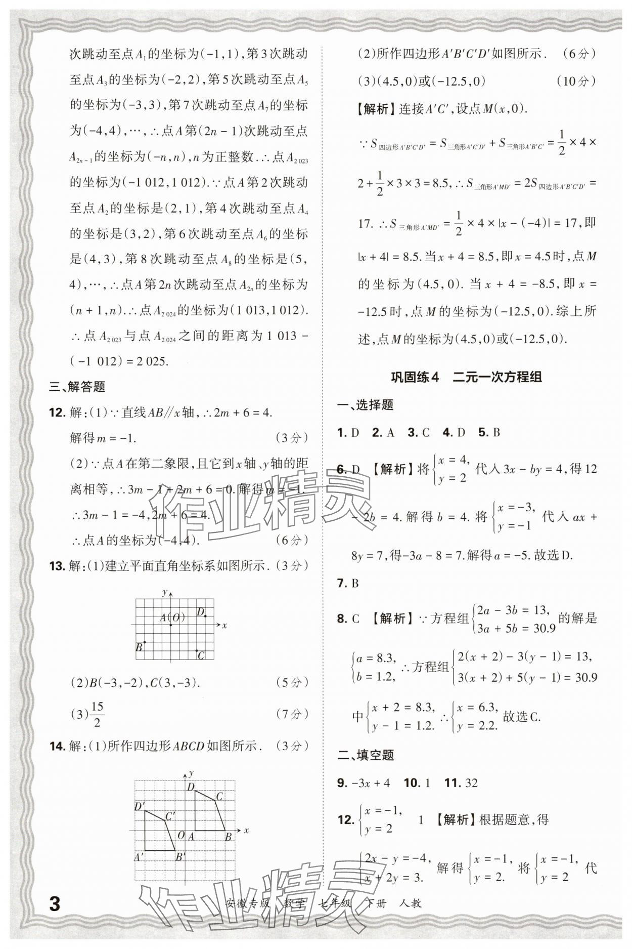 2025年王朝霞各地期末试卷精选七年级数学下册人教版安徽专版 参考答案第3页