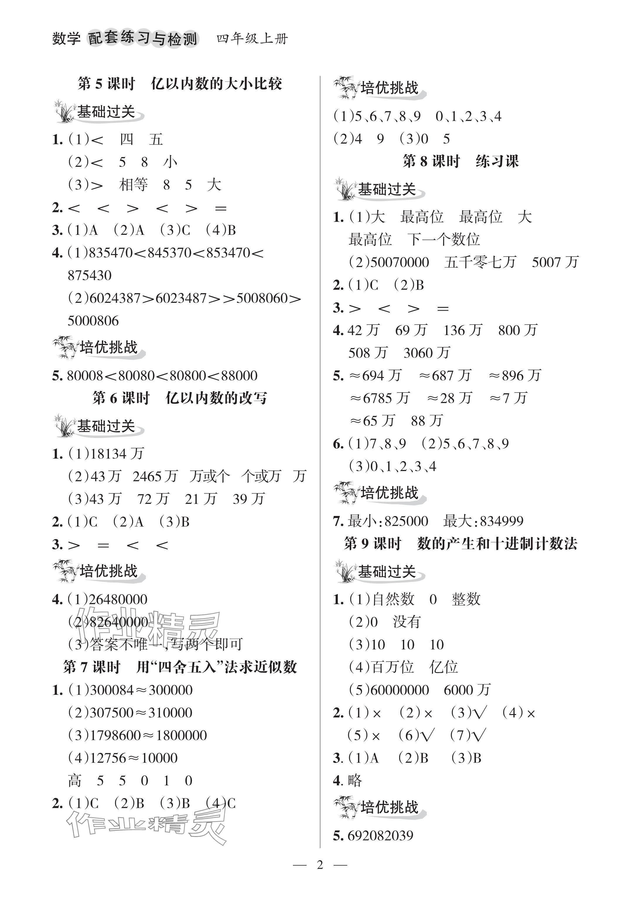 2024年配套練習(xí)與檢測四年級數(shù)學(xué)上冊人教版 參考答案第2頁